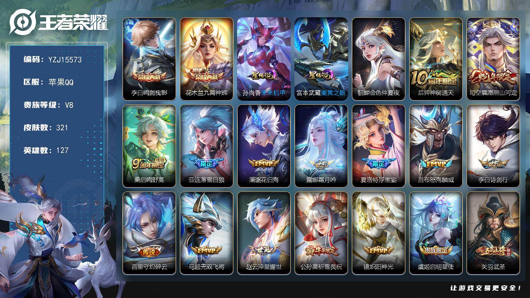 王者荣耀账号苹果QQYZJ15573-可二次-苹果Q-V8-321皮肤2典藏24传说3星传说，全能高手，32段对抗，22