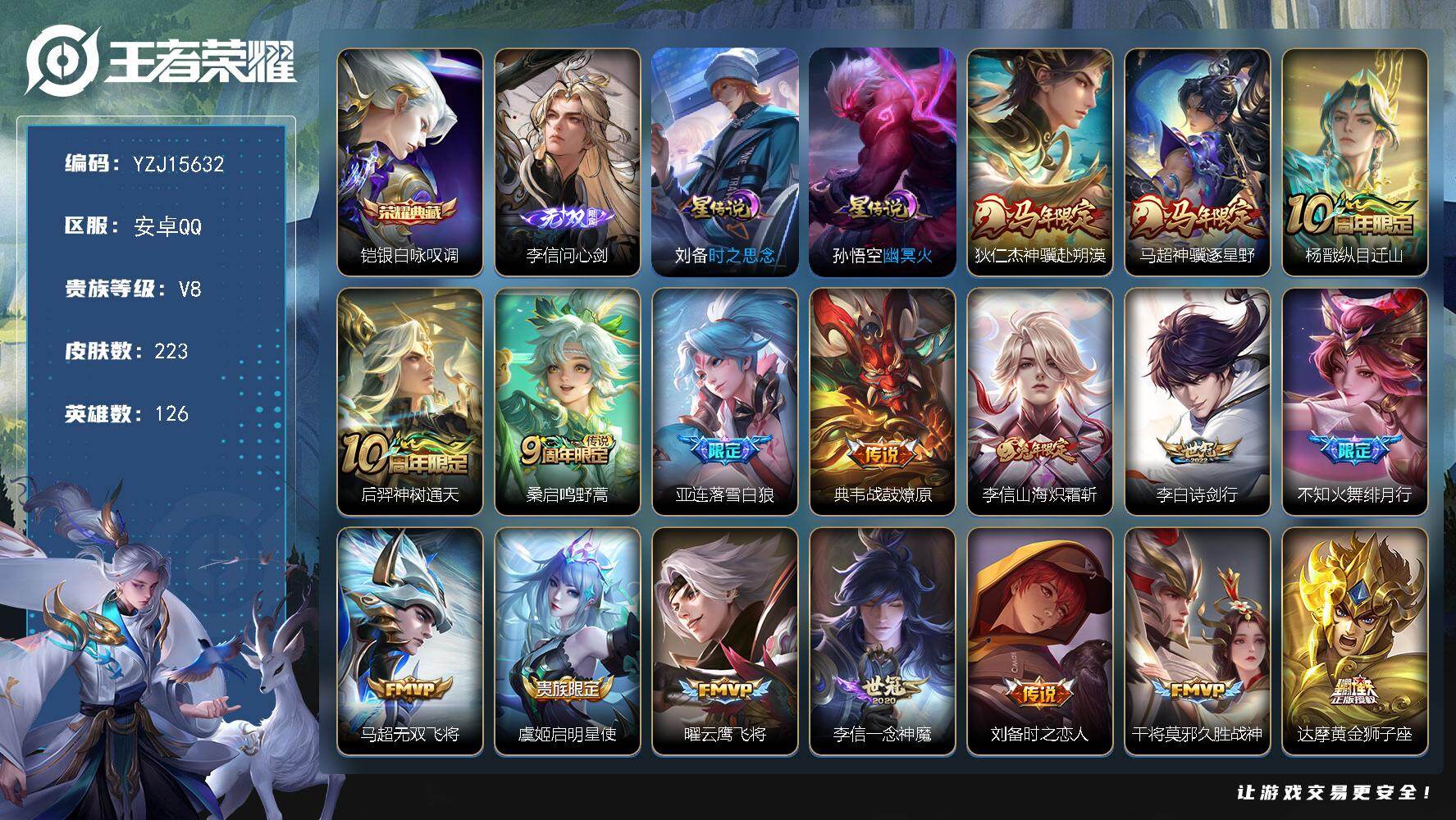 王者荣耀账号安卓QQYZJ15632-可二次-安卓Q-V8-223皮肤1典藏1无双22传说2星传说，全能高手，29段发育