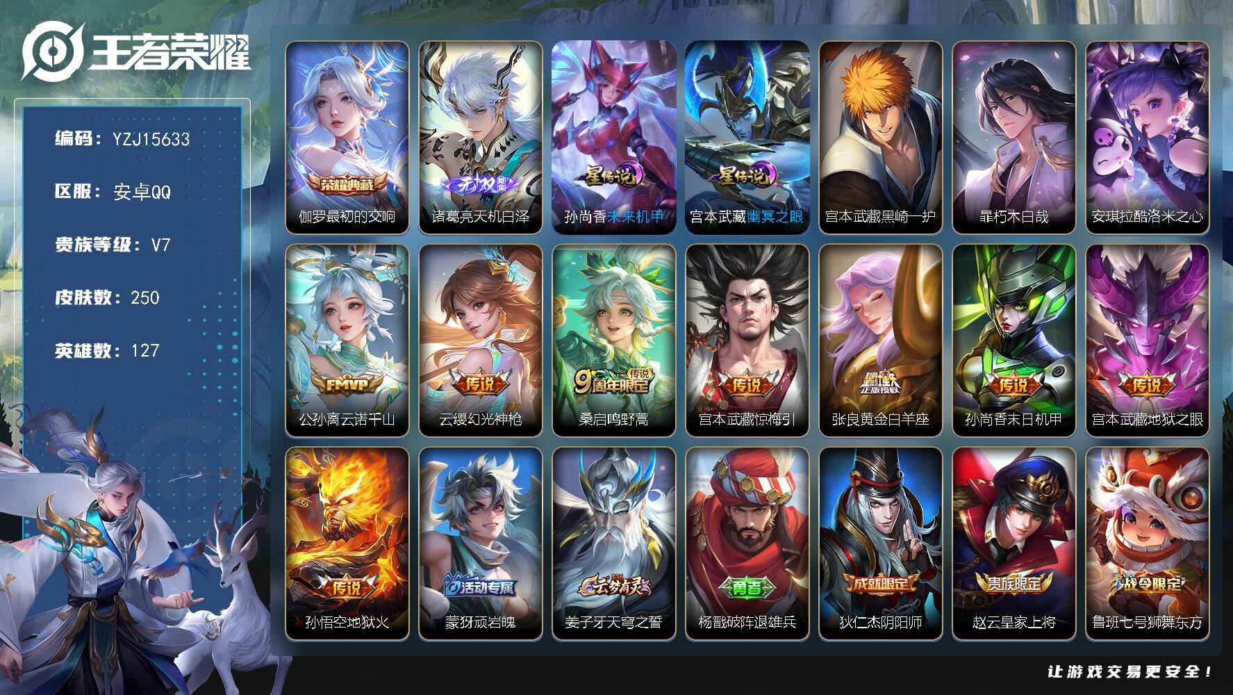 王者荣耀账号安卓QQYZJ15633-可二次-安卓Q-V7-250皮肤1典藏1无双3珍品传说8传说2星传说，3县标，17