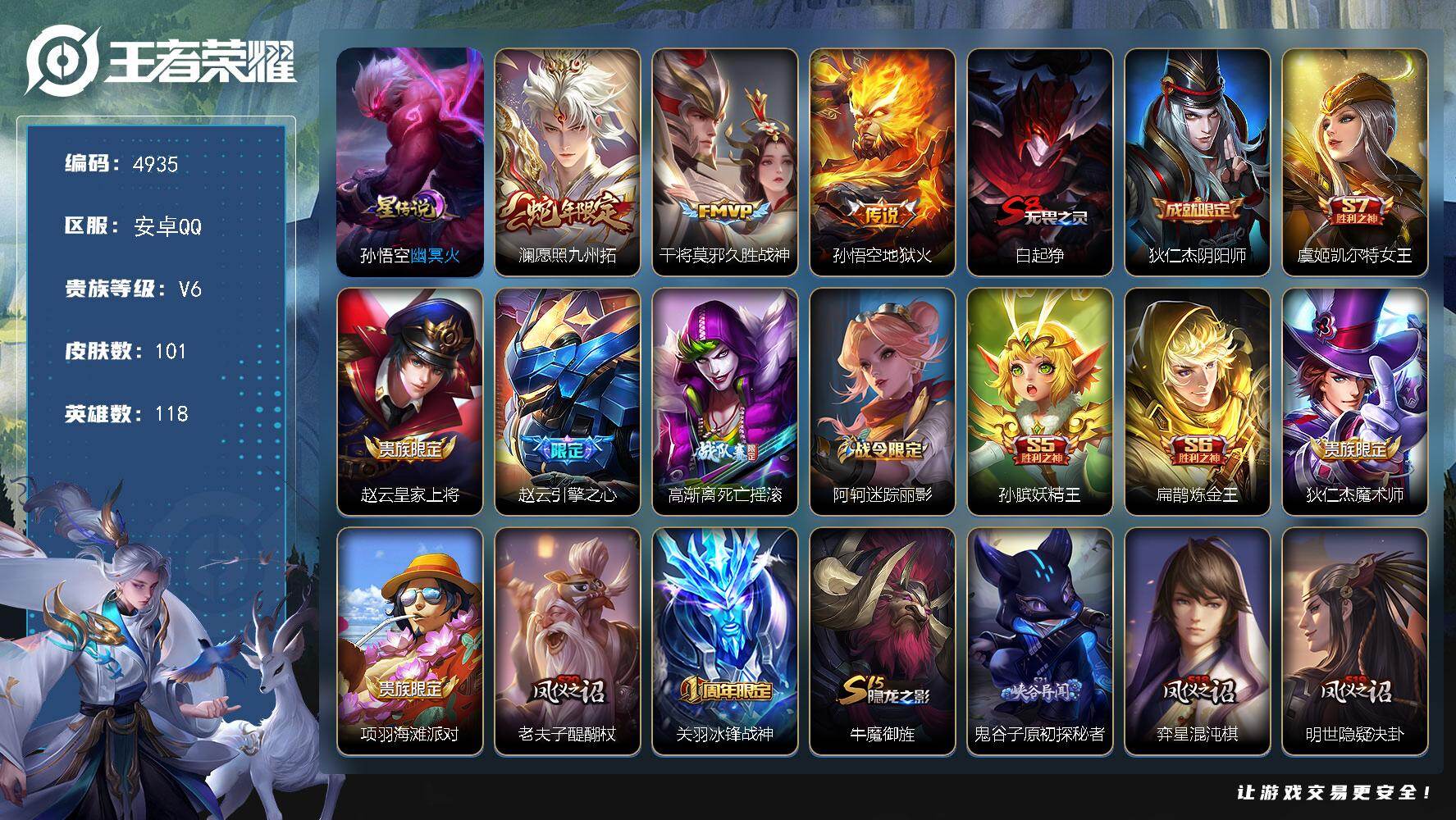 王者荣耀账号安卓QQ118英雄-101皮肤-【4935】安卓Q-V6-最强王者段位-118英雄-101皮肤-3传说-19