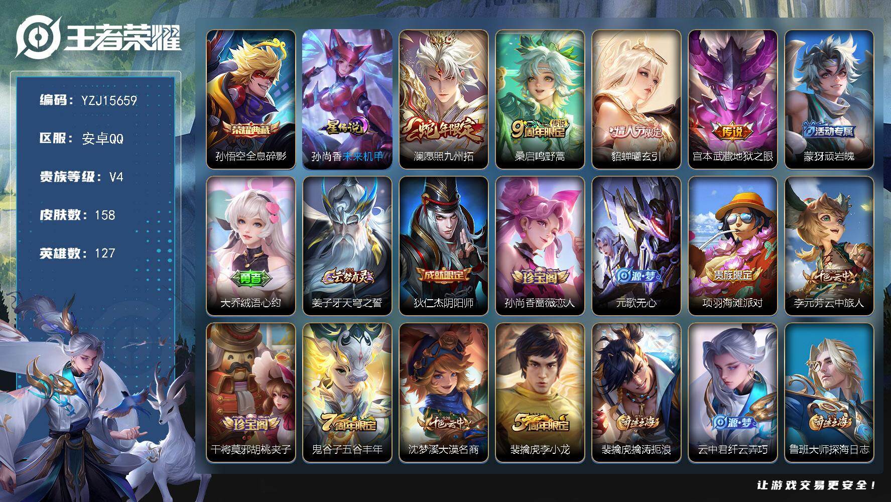 王者荣耀账号安卓QQ127英雄-158皮肤-可二次，安卓q-V4-158皮肤1典藏4传说，【全皮英雄】，影全皮，【典藏】