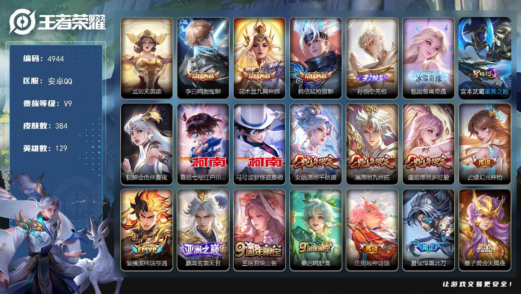 王者荣耀账号安卓QQ【4944】安卓Q-V9-最强王者段位-129英雄-384皮肤-3典藏皮肤-1典藏英雄-2无双-2珍