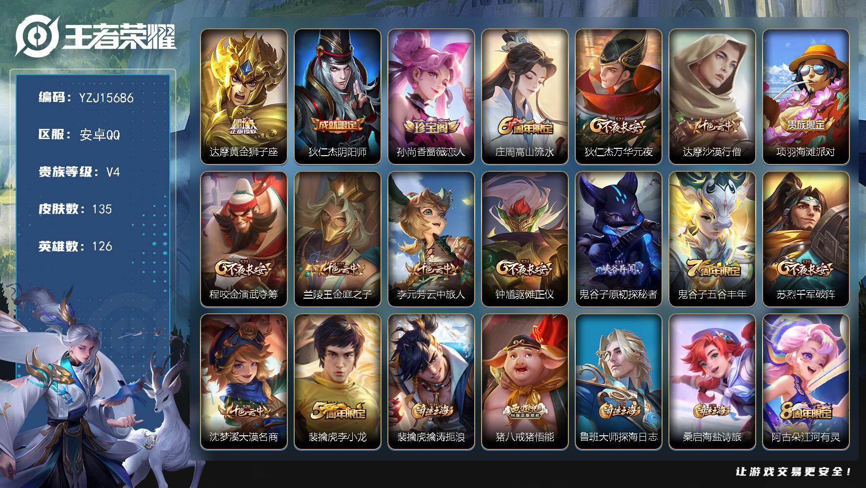 王者荣耀账号安卓QQ126英雄-135皮肤- 可二次 安卓q-V4-135皮肤1传说 对抗小号20段 银标达摩5532【