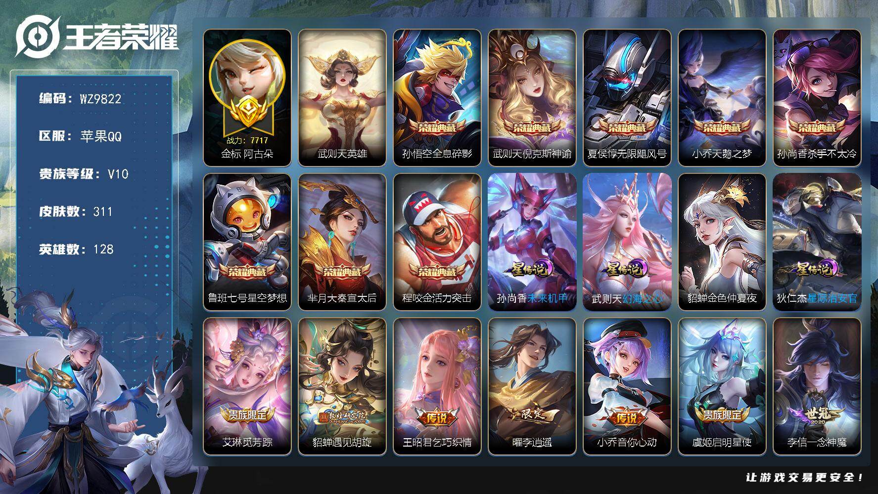 王者荣耀账号苹果QQ苹果Q-V10-最强王者段位-128英雄-311皮肤-8典藏皮肤-1典藏英雄-26传说-90史诗
【