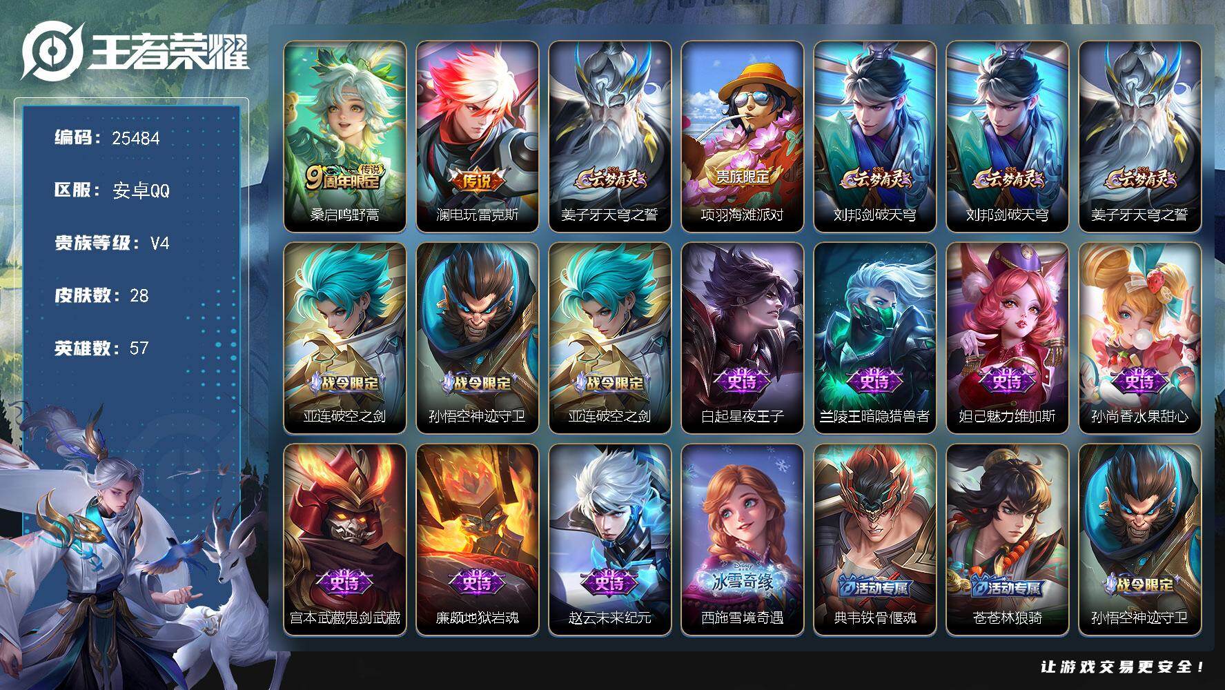 王者荣耀账号安卓QQ可换绑【精品小号】2按键 20五级铭文 可二次CD18173 安卓Q-V4-28皮肤-2传说-8史诗【传说皮肤】：桑启鸣野蒿，澜电玩雷克斯【限定皮肤】：姜子牙天穹之誓，项羽海滩派对，刘邦剑破天穹【赛