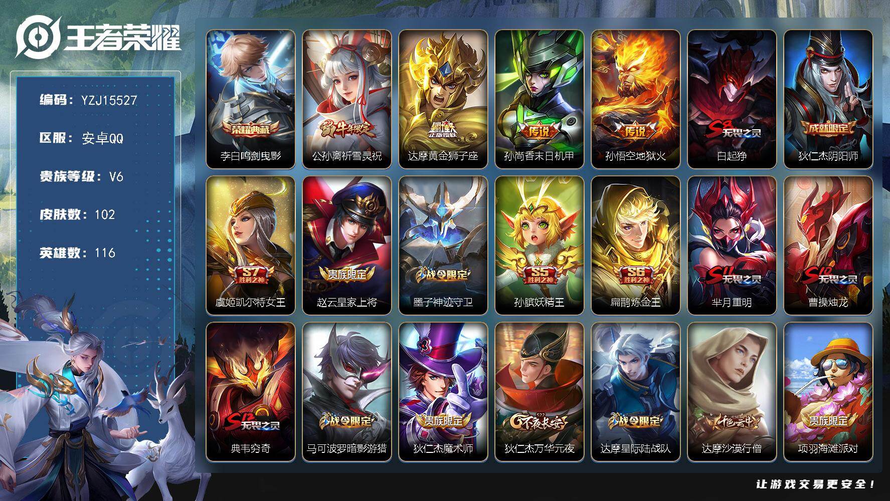 王者荣耀账号安卓QQ116英雄-102皮肤-安卓Q-V6-102皮肤1典藏4传说 全能高手 20段打野 20段对抗 10