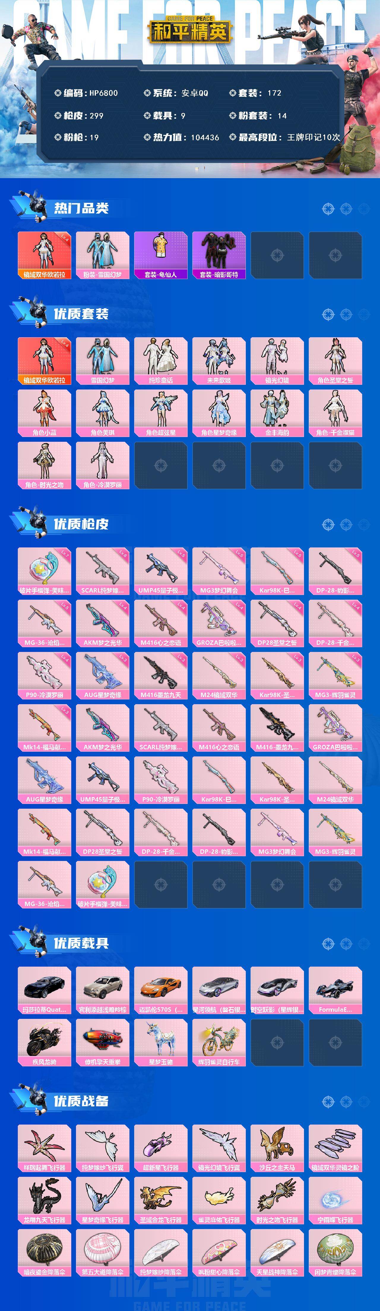 和平精英账号安卓QQ9载具-172套装-299枪皮-公主号/欧若拉4级/雪国/红眼罩/纯珍童话/未来歌姬/镜光幻境/圣堂