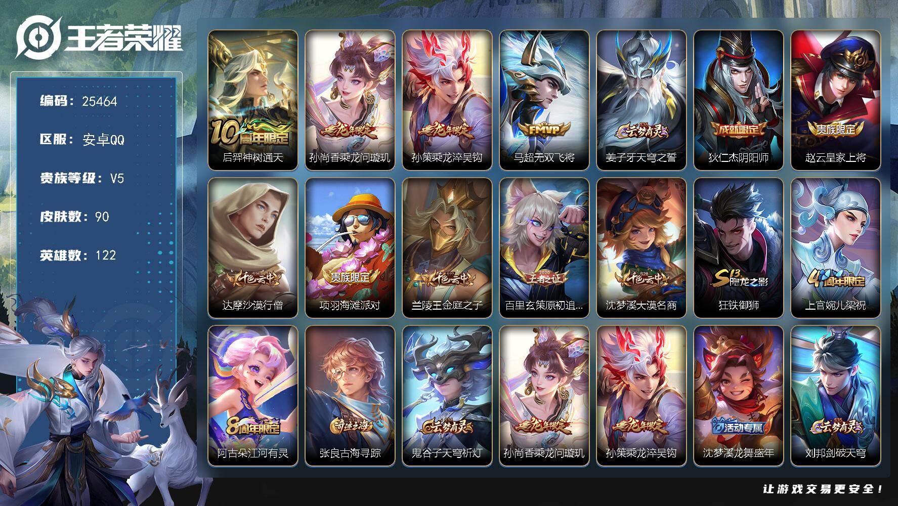 王者荣耀账号安卓QQ可换绑【精品小号·龙年孙策孙尚香·无双飞将·4按键】4按键 6王者印记，五级铭文100 可二次CD18146 安卓Q-V5-90皮肤-4传说-22史诗【传说皮肤】：后羿神树通天，孙尚香乘龙问璇玑，孙