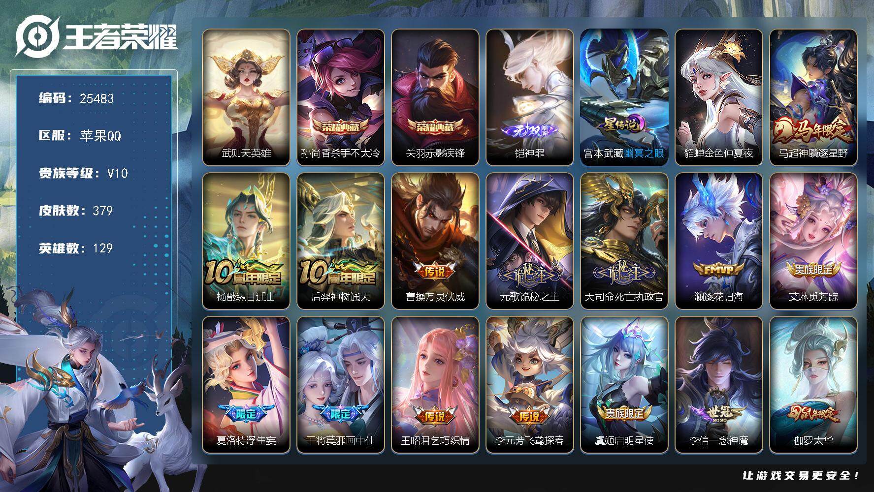 王者荣耀账号苹果QQ可换绑【V10精品号·梅西·关羽孙尚香3典藏含武则天英雄·铠无双·马年马超·白虎志·画中仙·凤求凰·狗年杨戬·鼠年全套·贵族积分20万】115戳戳 2星传说 9按键 18王者印记 满级铭文 可二次C