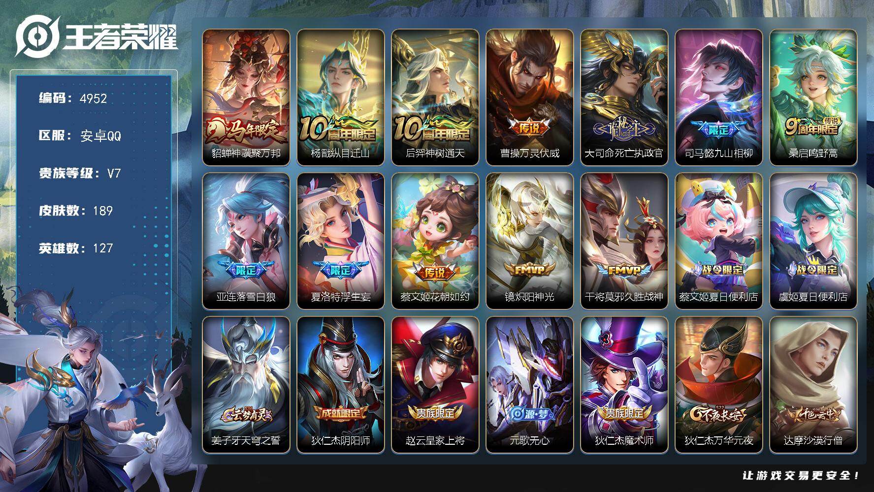王者荣耀账号安卓QQ【4952】安卓Q-V7-最强王者段位-127英雄-189皮肤-12传说-50史诗
【英雄全皮】：司