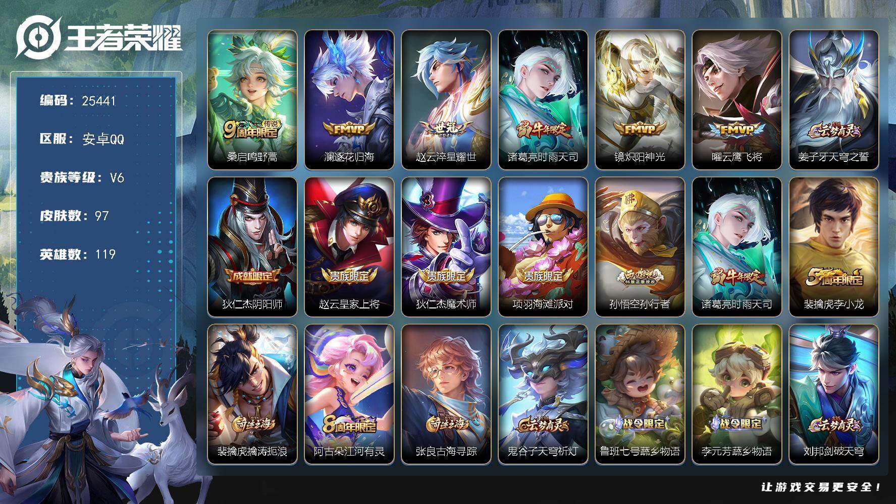 王者荣耀账号安卓QQ可换绑【捡漏多传说限定号】3按键 3王者印记 60五级铭文 可二次KK9681 安卓Q-V6-97皮肤-6传说-28史诗【传说皮肤】：桑启鸣野蒿，澜逐花归海，赵云淬星耀世，诸葛亮时雨天司，镜炽阳神光