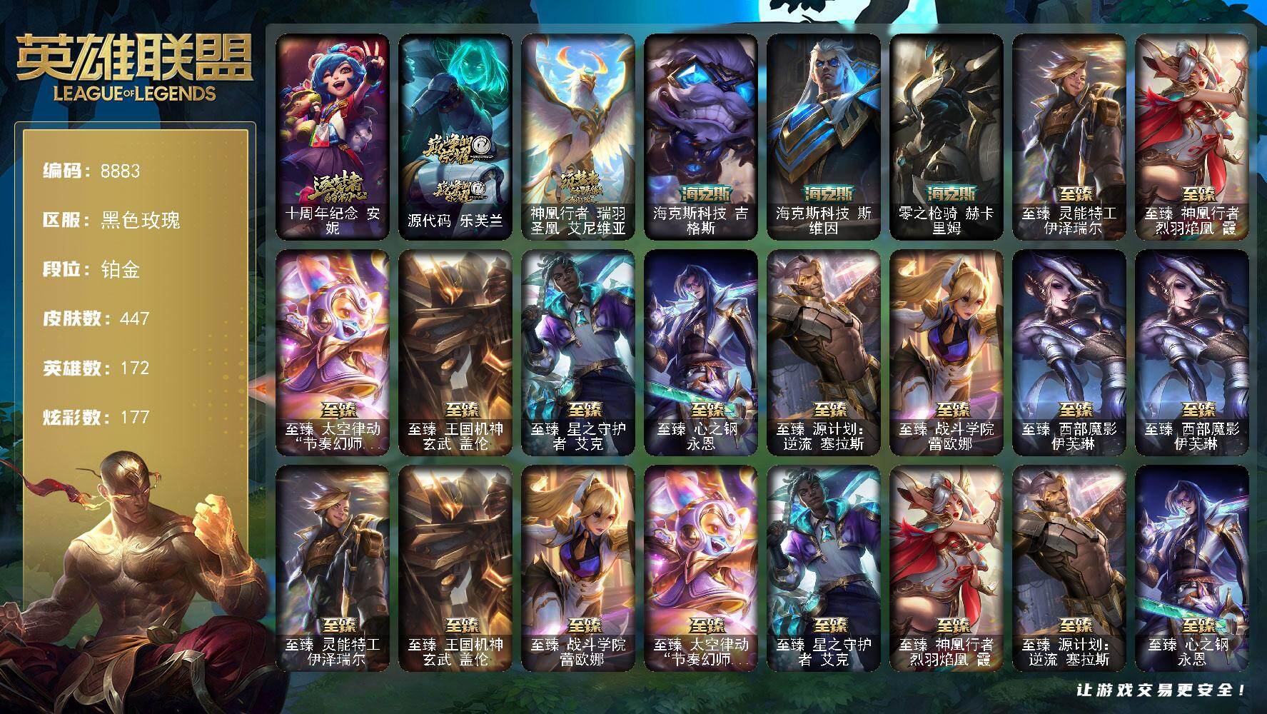 英雄联盟账号电信黑色玫瑰172英雄-447皮肤-172英雄/447皮肤/15神话/58限定/11臻彩/177炫彩/43传说/