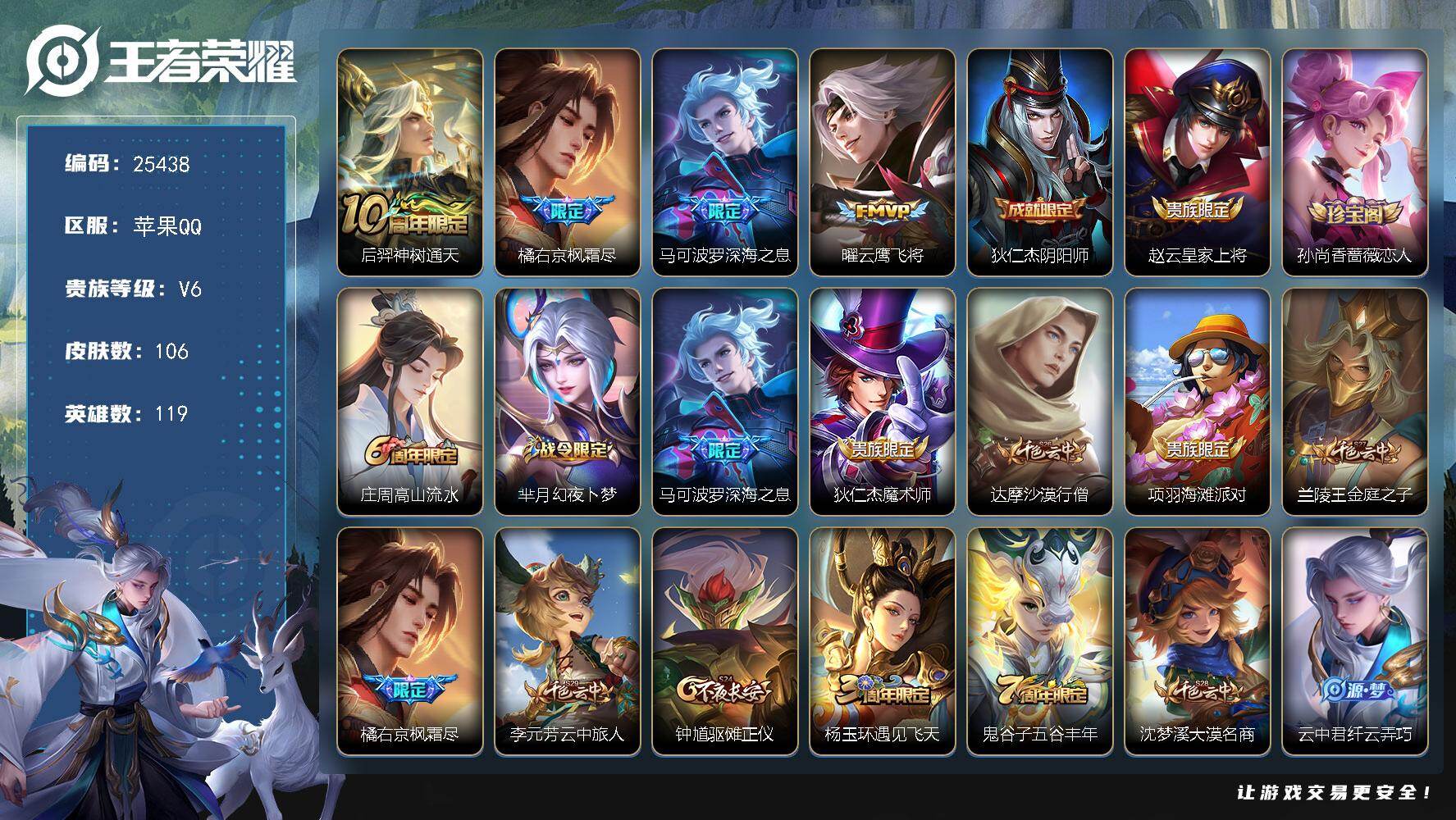 王者荣耀账号苹果QQ可换绑【精品小号·枫霜尽·深海之息·云鹰飞将】7按键 1王者印记，五级铭文140 可二次KK9689 苹果Q-V6-106皮肤-4传说-28史诗【英雄全皮】：孙权全皮，橘右京全皮，空空儿全皮【传说皮
