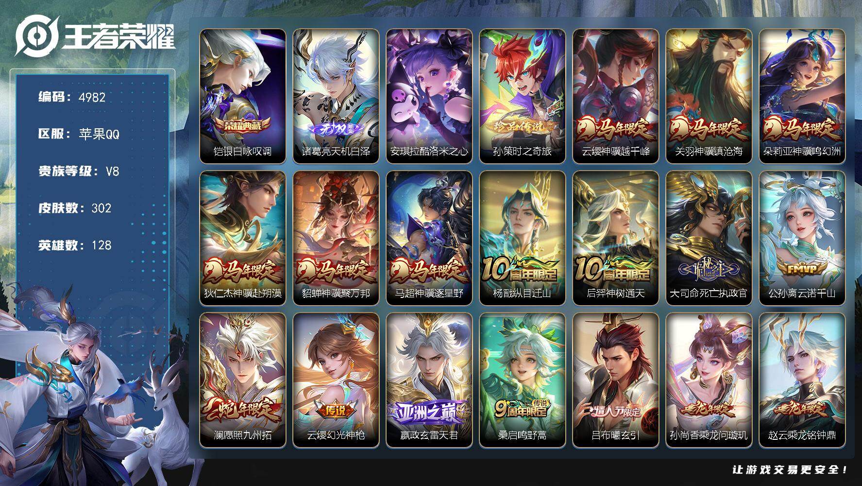 王者荣耀账号苹果QQ【4982】苹果Q-V8-最强王者段位-128英雄-302皮肤-1典藏皮肤-1无双-2珍品传说-39
