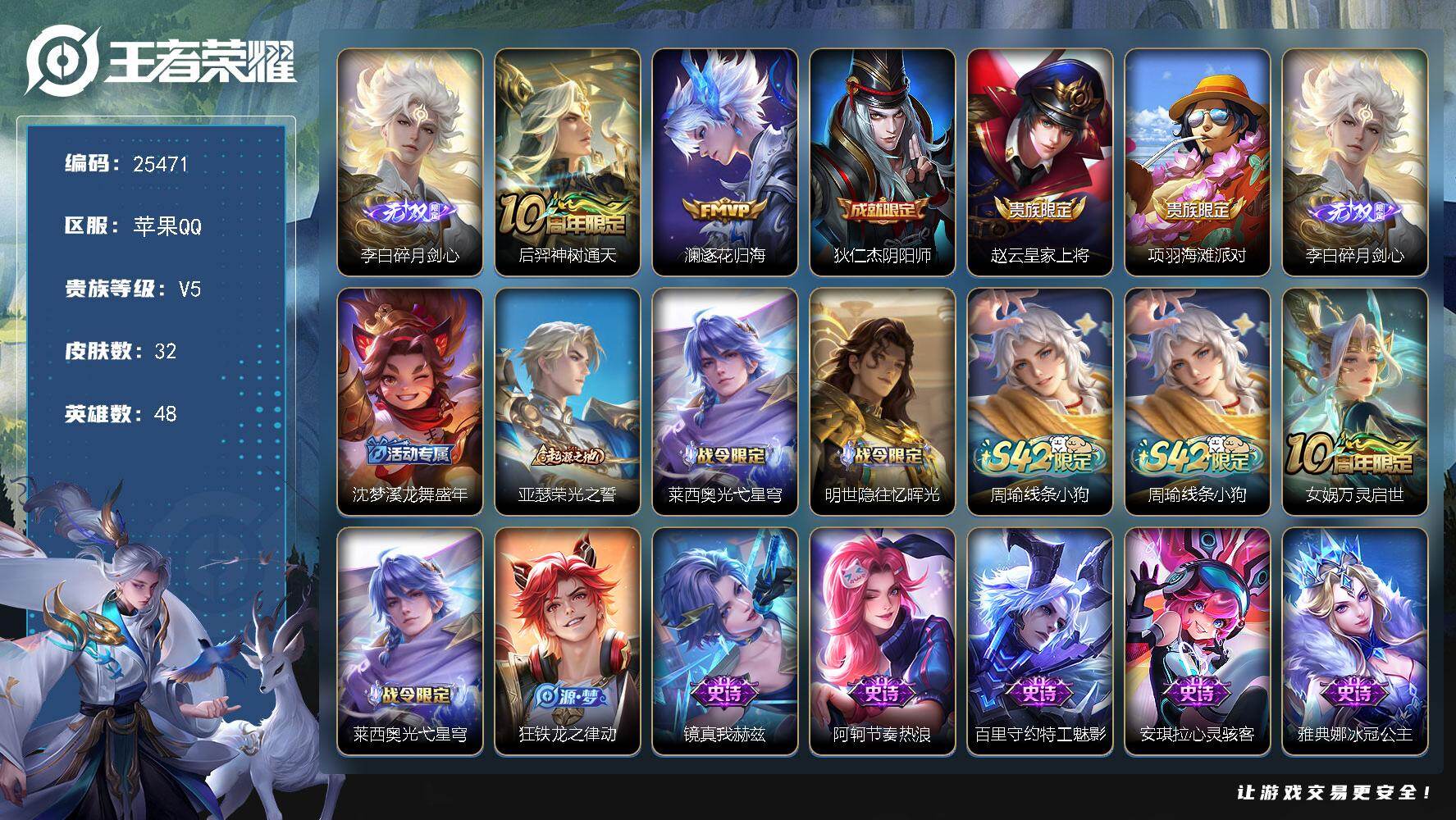 王者荣耀账号苹果QQ可换绑 2按键 1王者印记，五级铭文20 可二次KK9698 苹果Q-V5-32皮肤-1无双-2传说-12史诗【英雄全皮】：孙权全皮【无双皮肤】：李白碎月剑心【传说皮肤】：后羿神树通天，澜逐花归海【