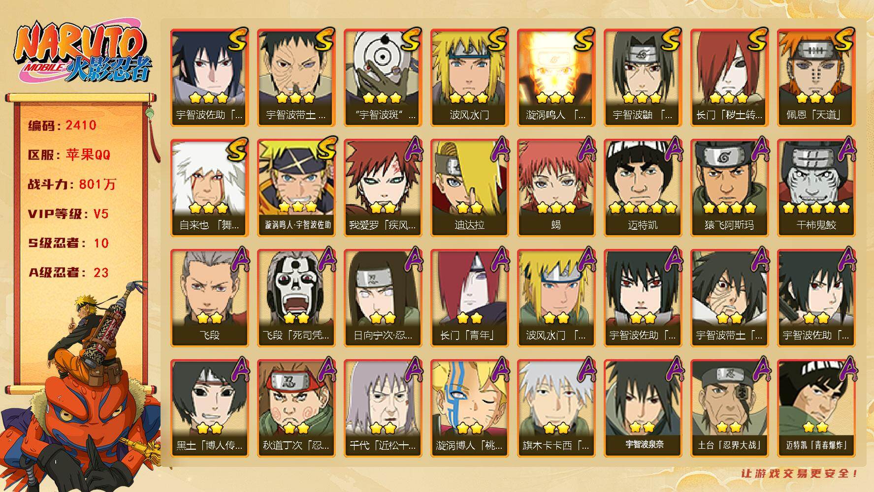 火影忍者账号苹果QQv5,801w战力，10S级忍者数-23A级忍者数，卡卡西77片.ME2203
【S级忍者】：长门「秽土转生」(3星)，宇智波带土「忍界大战」(3星)，宇智波鼬「须佐能乎」(3星)，自来也「舞之豪杰