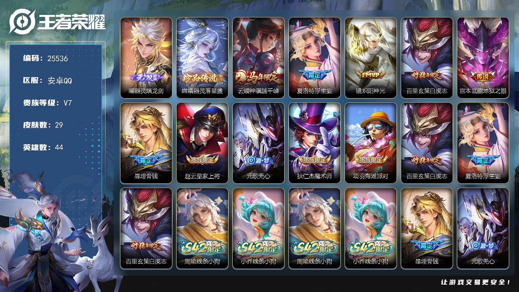 王者荣耀账号安卓QQ可换绑【店铺主推·曜无双·嫦娥珍品·马年云缨·浮生妄·白虎志·多传说限定号】5按键 1王者印记 五级铭文14 可二次KK9716 安卓Q-V7-29皮肤-1无双-1珍品传说-5传说-9史诗【英雄全皮