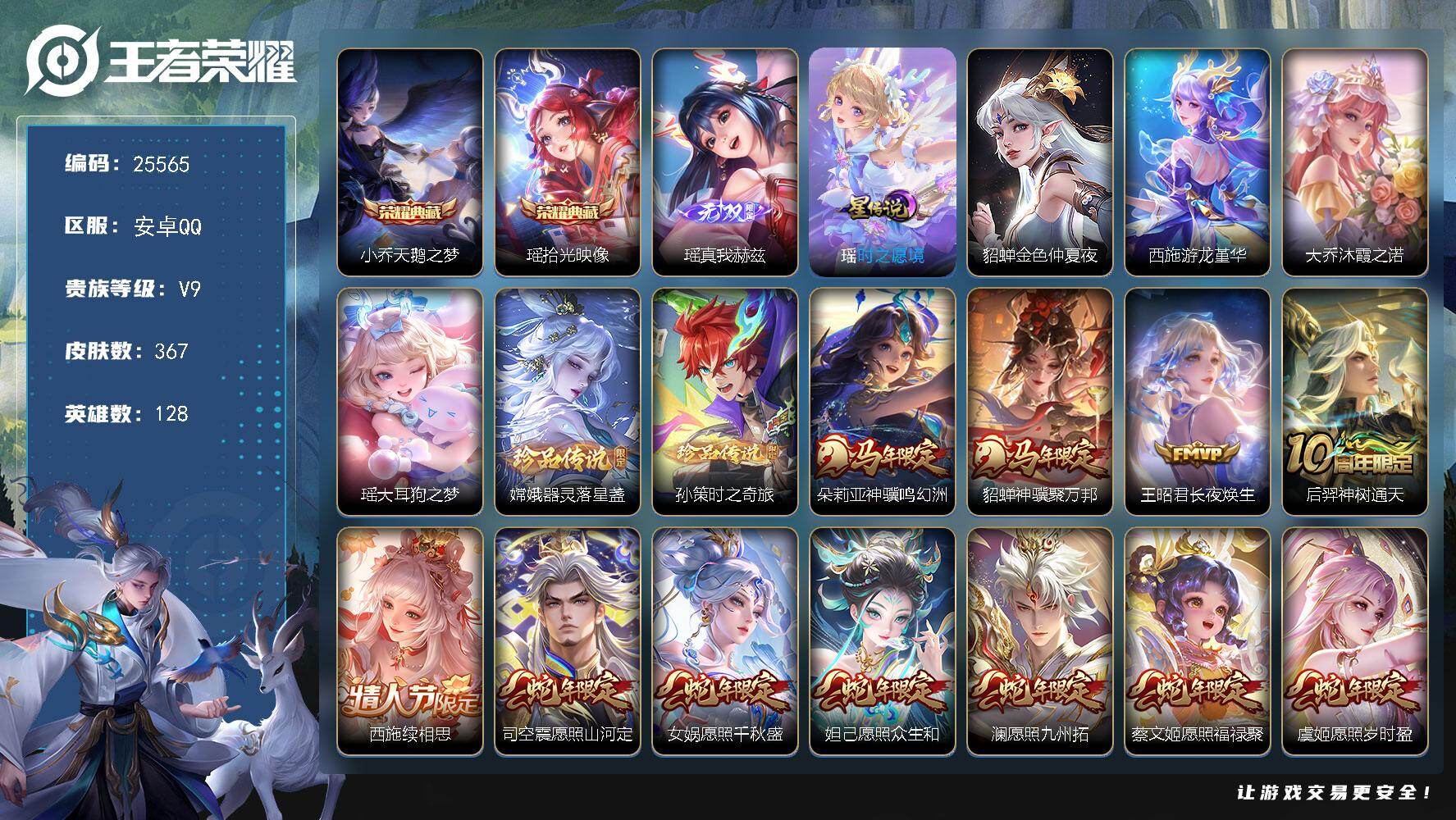 王者荣耀账号安卓QQ可换绑【V9精品女号·瑶全皮·大乔全皮·西施全皮·朵莉亚全皮·瑶小乔双典藏·3珍品·马年貂蝉·蛇年全套·龙年安琪拉·紫瑶·天骥开鸿天幕·25个女皮按键】25按键，1天幕，4星传说，10王者印记，满级