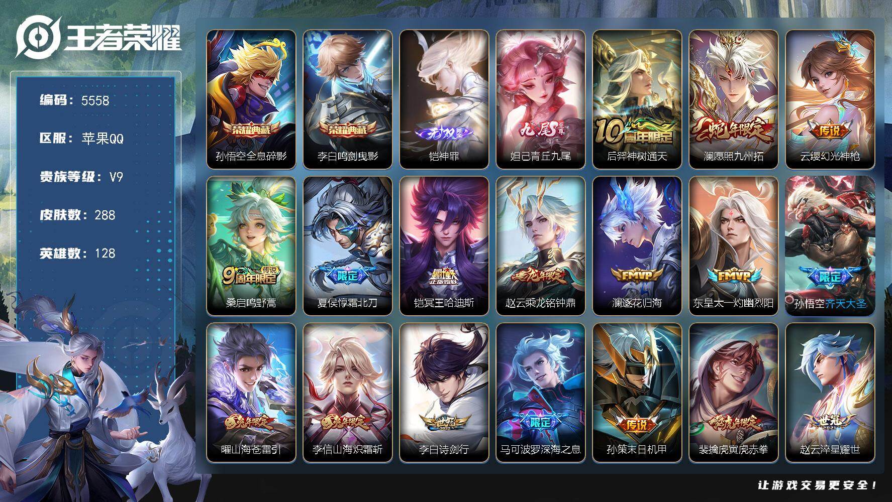 王者荣耀账号苹果QQ128英雄-288皮肤-贵族9/皮肤288/典藏2/传说27/史诗81/英雄128/孙权全皮/敖隐全