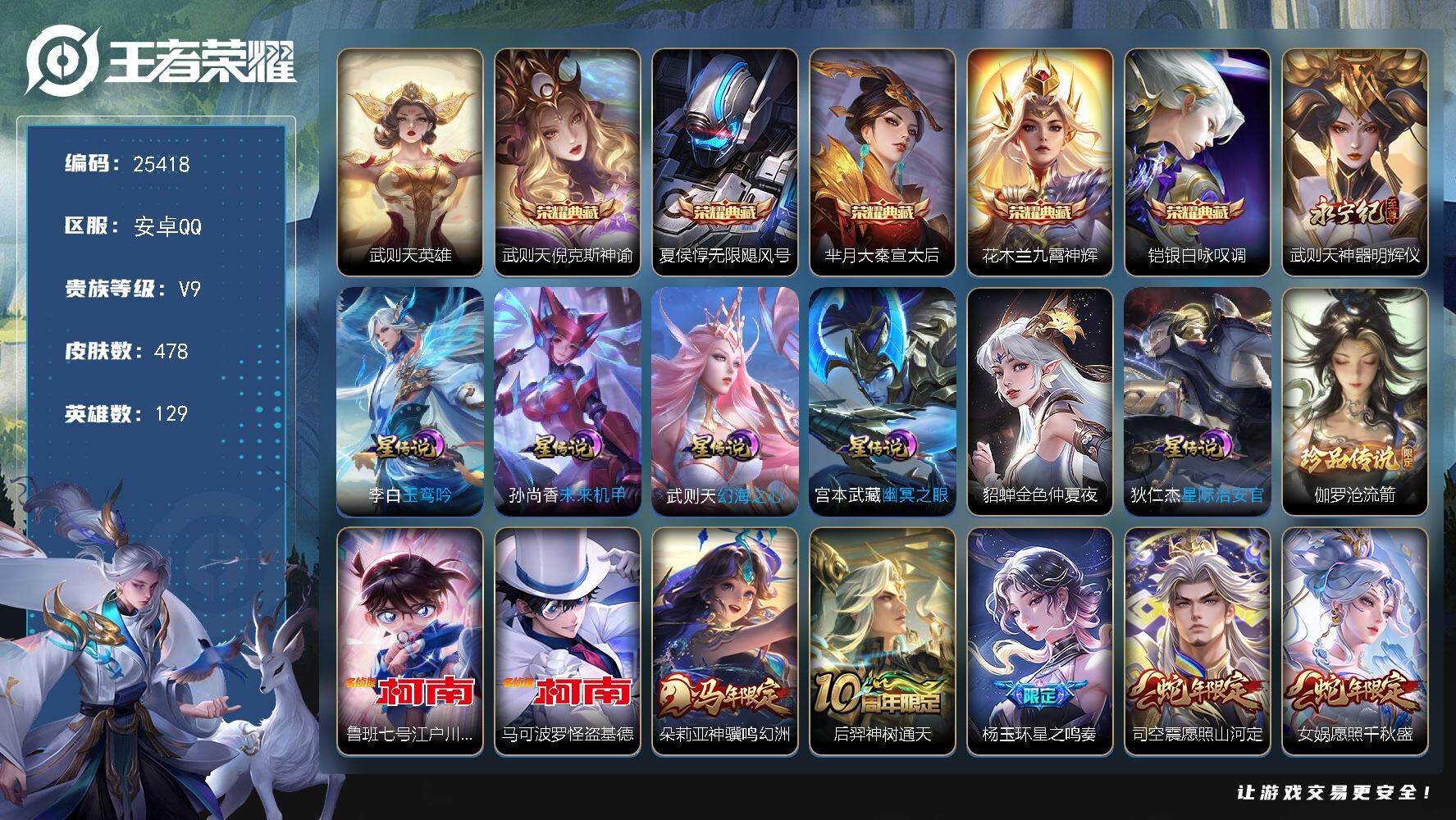 王者荣耀账号安卓QQ可换绑【V9精品号·贵族积分18.2万·差700升V10·6典藏含武则英雄·武则天无双·3珍品江户川柯南怪盗基德·黄金天蝎座·燃星之曲·画中仙·李逍遥·天魔缭乱·神威·神奇女侠·墨染江湖天幕】6星传