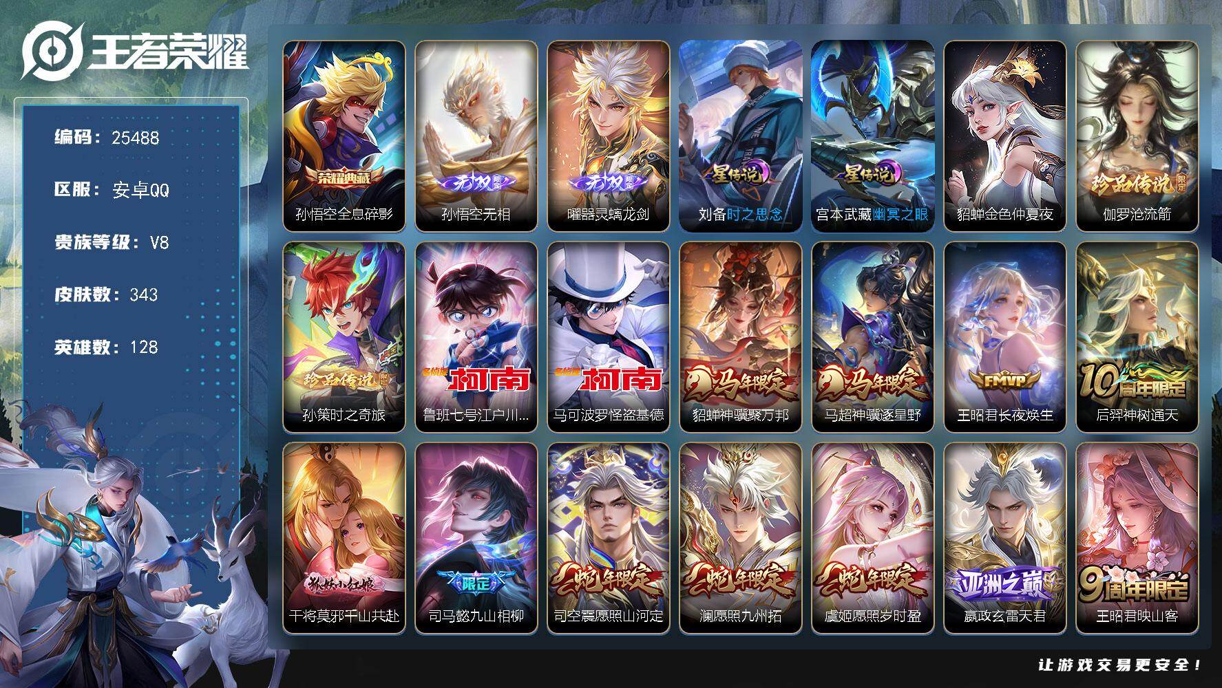 王者荣耀账号安卓QQ可换绑【店长主推·孙悟空曜无双·4珍品江户川柯南怪盗基德·马年貂蝉马超·龙年孙策·浮生妄·白虎志·多传说限定号】35按键，3星传说，16王者印记，满级铭文，可二次BX5227，安卓Q-V8-343皮