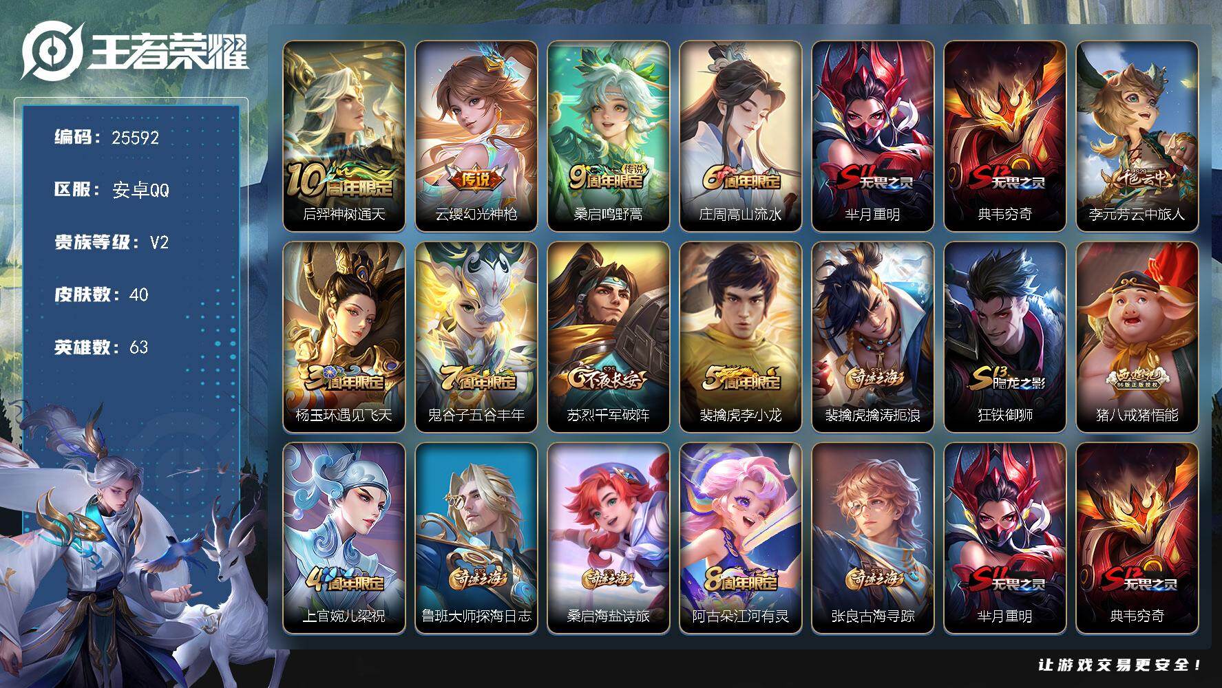 王者荣耀账号安卓QQ可换绑 2按键 五级铭文30 可二次BX5240 安卓Q-V2-40皮肤-3传说-16史诗【传说皮肤】：后羿神树通天，云缨幻光神枪，桑启鸣野蒿【限定皮肤】：庄周高山流水，芈月重明，典韦穷奇，李元芳云
