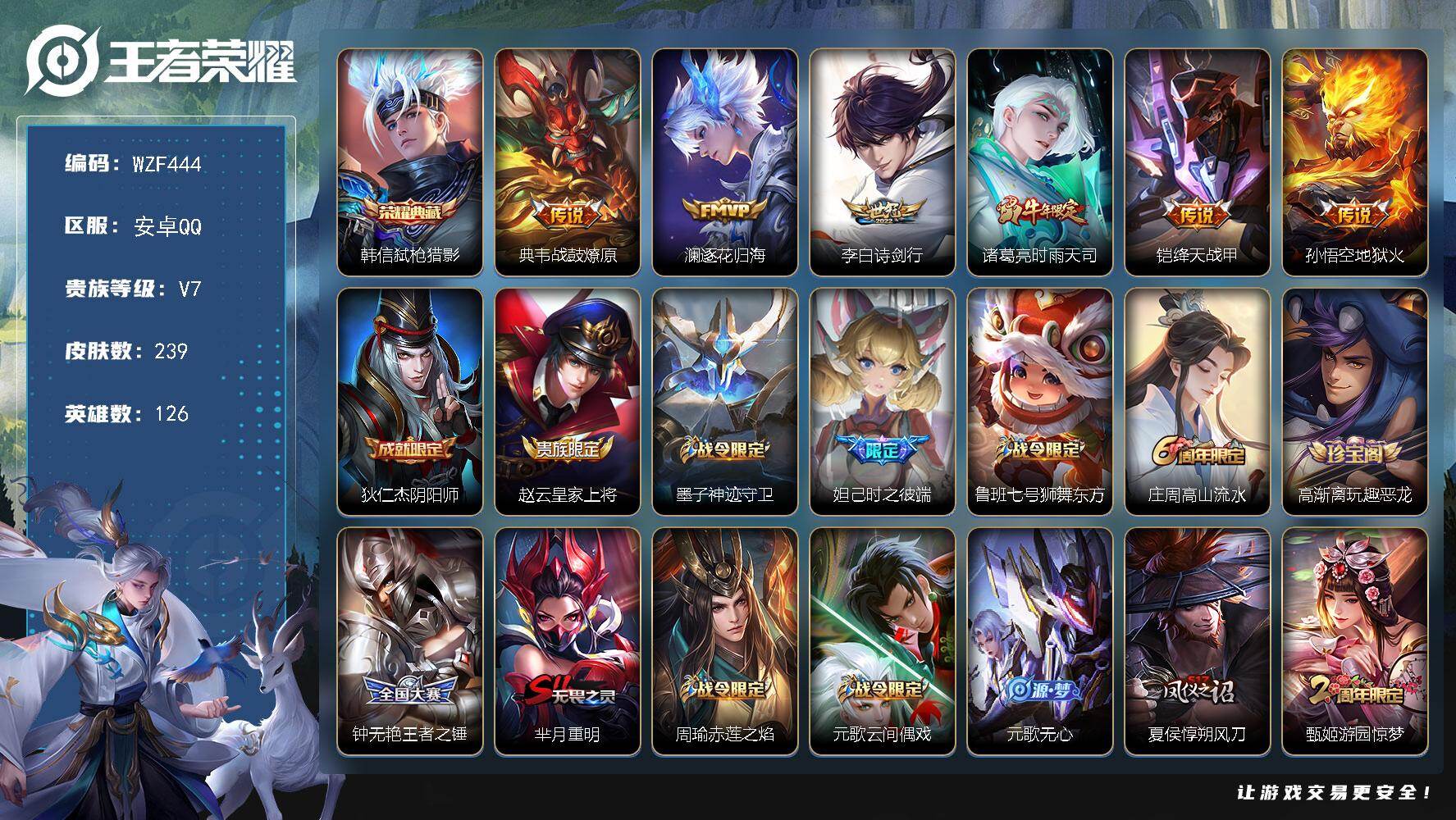 王者荣耀账号安卓QQ【WZF444】贵族7/皮肤239/典藏1/传说6/史诗51/英雄126/空空儿全皮/弑枪猎影/战鼓燎原/逐花归海/诗剑行/时雨天司/绛天战甲/地狱火/狄仁杰阴阳师/赵云皇家上将/墨子神迹守卫/时之