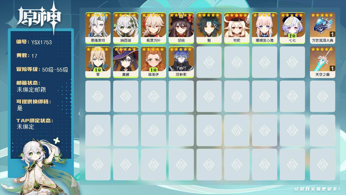 原神账号官服 天空岛【YSX1753】54级/17黄/女主/12个五星角色/2个五星武器/0命那维莱特/0命菲林斯/0命可莉/0命魈/2命七七/0命珊瑚宫心海/0命胡桃/0命枫原万叶/1命琴/0命纳西妲/0命埃洛伊/0