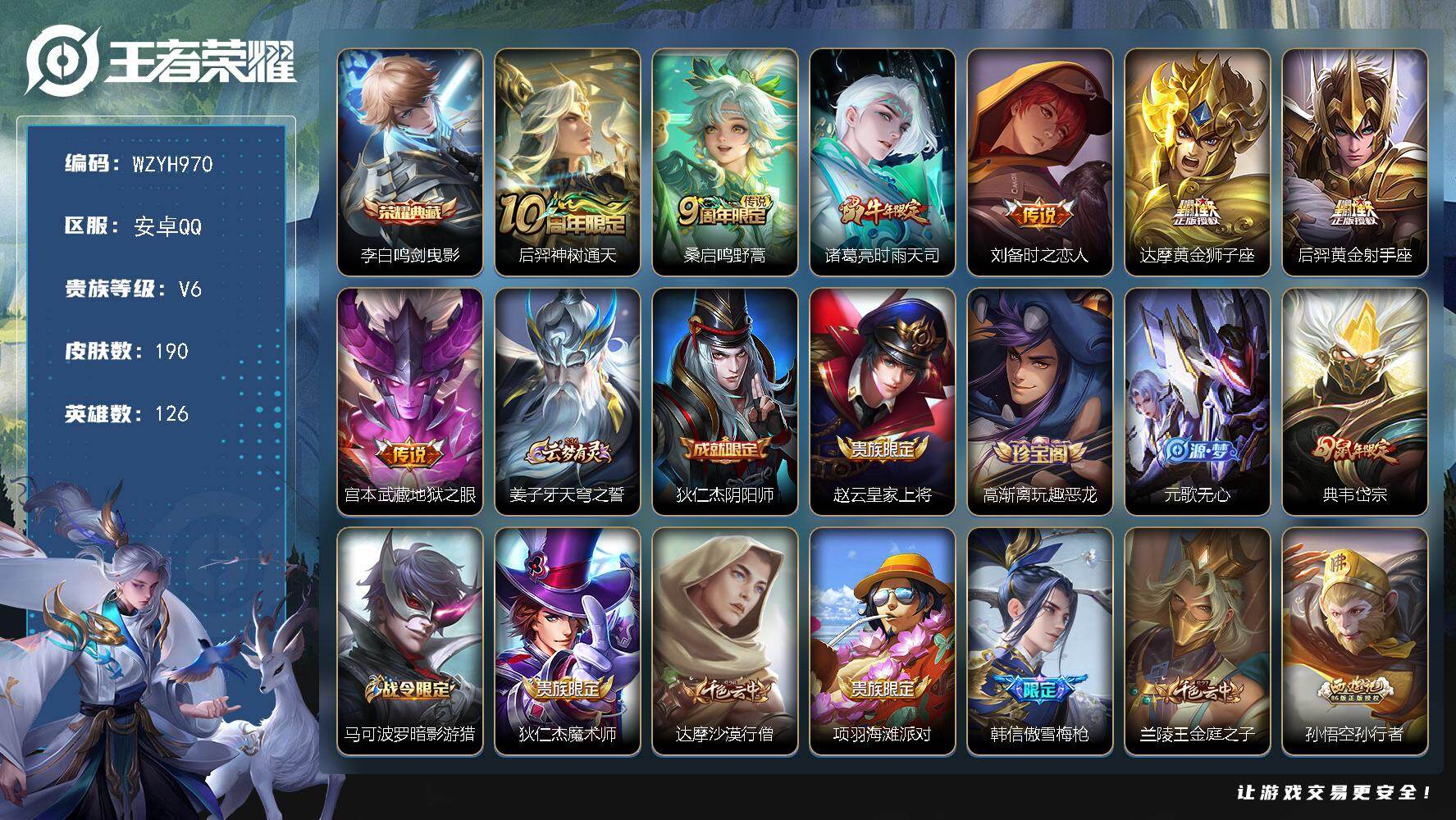 王者荣耀账号安卓QQ126英雄-190皮肤-安卓Q-V6-最强王者段位-126英雄-190皮肤-1典藏皮肤-7传说-56