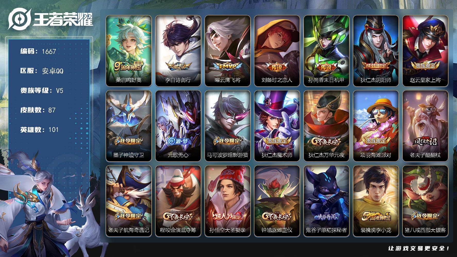 王者荣耀账号安卓QQ101英雄-87皮肤-【87皮5传说 未来机甲 诗剑行 云鹰飞将 时之恋人】安卓Q-V5-永恒钻石I