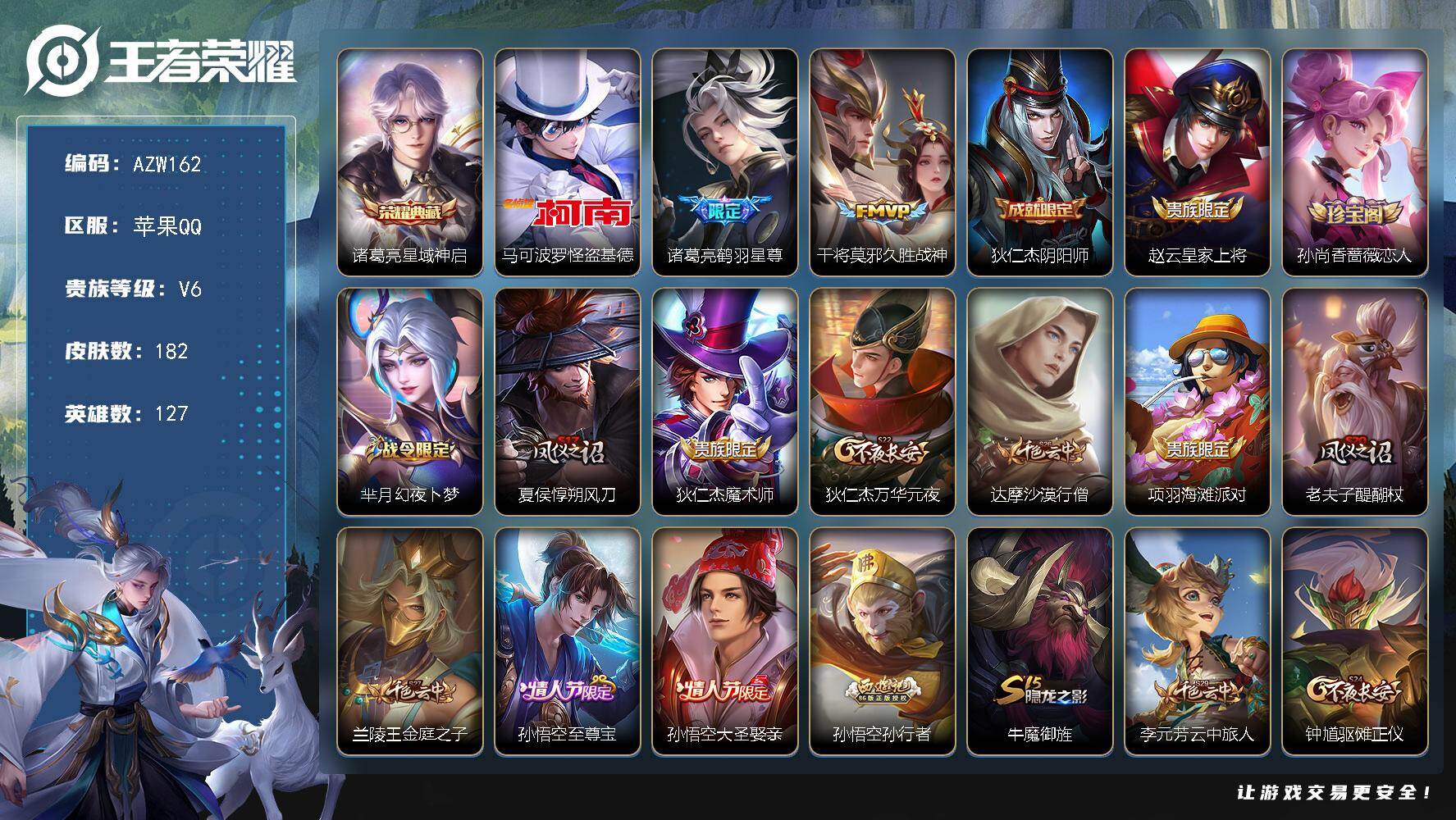 王者荣耀账号苹果QQ【AZW162】苹果Q-V6-最强王者段位-127英雄-182皮肤-1典藏皮肤-1珍品传说-2传说-