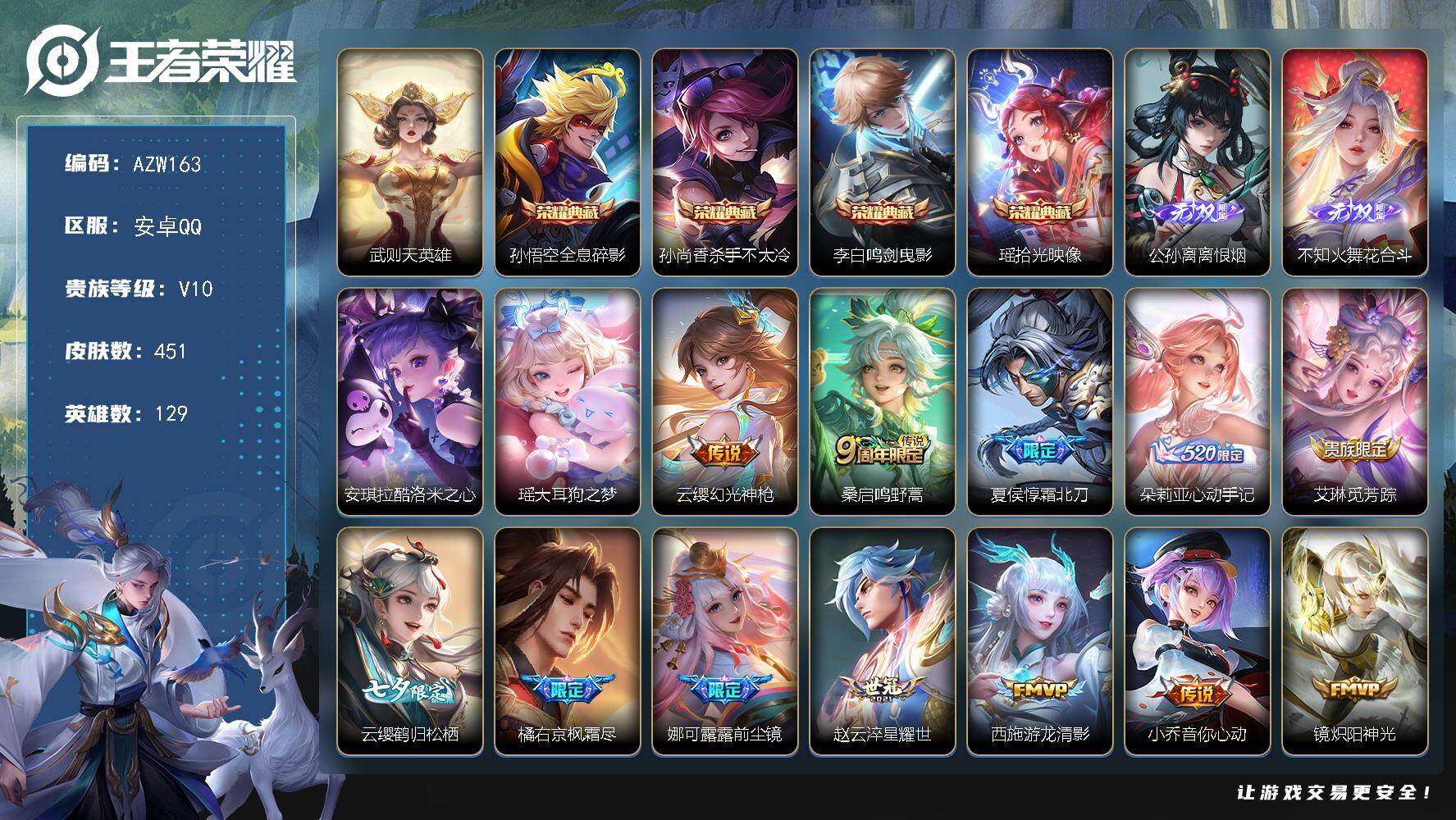 王者荣耀账号安卓QQ【AZW163】安卓Q-V10-最强王者段位-129英雄-451皮肤-4典藏皮肤-1典藏英雄-2无双