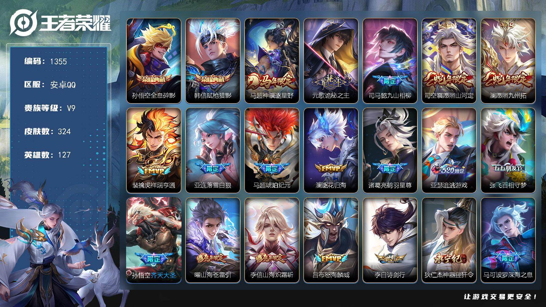 王者荣耀账号安卓QQ127英雄-324皮肤-安卓Q-V9-最强王者段位-127英雄-324皮肤-2典藏皮肤-52传说-9