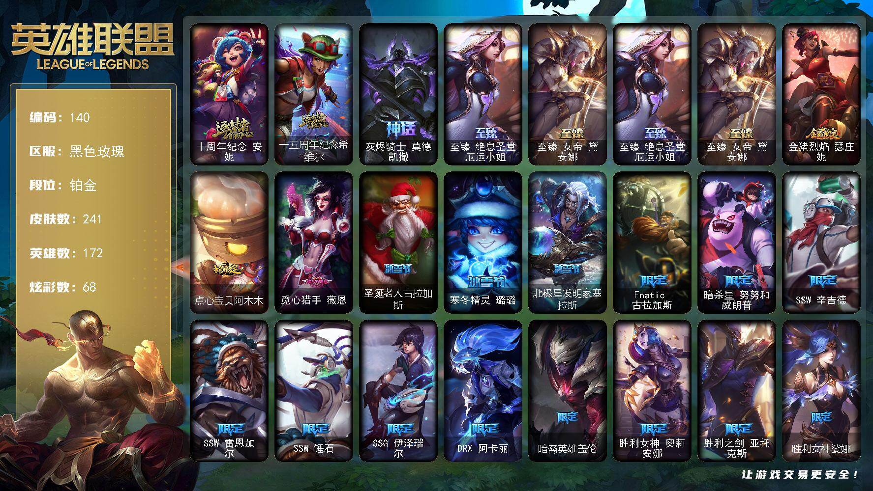 英雄联盟账号电信黑色玫瑰172英雄-241皮肤-铂金段位-172英雄-241皮肤-68炫彩-0终极-5神话-29限定-22传