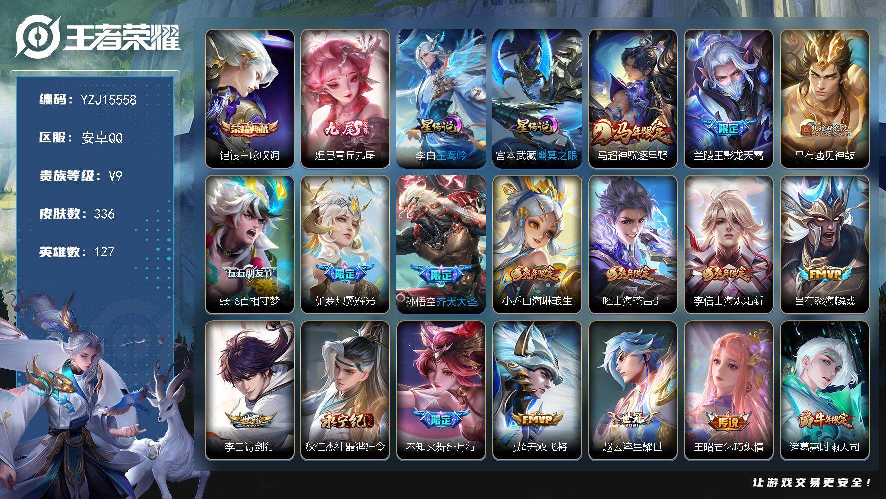 王者荣耀账号安卓QQYZJ15558，可二次，安卓q-V9（一颗荣耀水晶未兑换）打野24段，绝版天魔缭乱，至尊宝，神威，