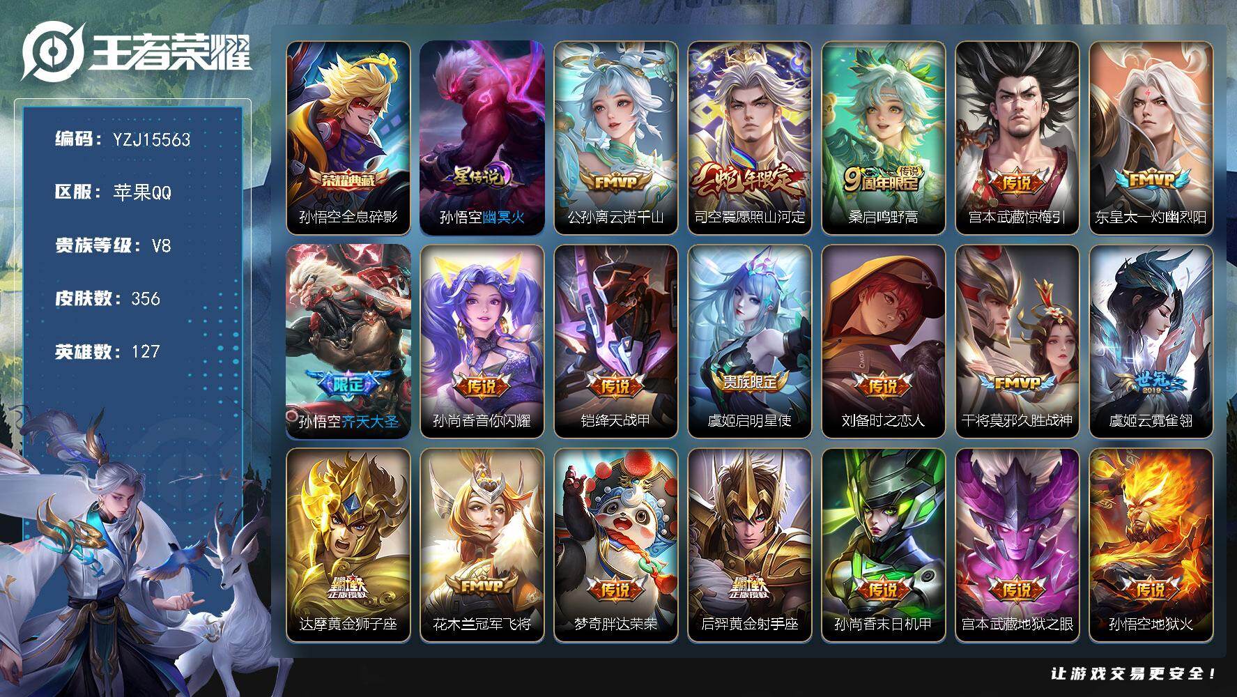 王者荣耀账号苹果QQYZJ15563，可二次，苹果Q-V8-356皮肤1典藏1星元19传说，幸运值333马上出水晶，，金