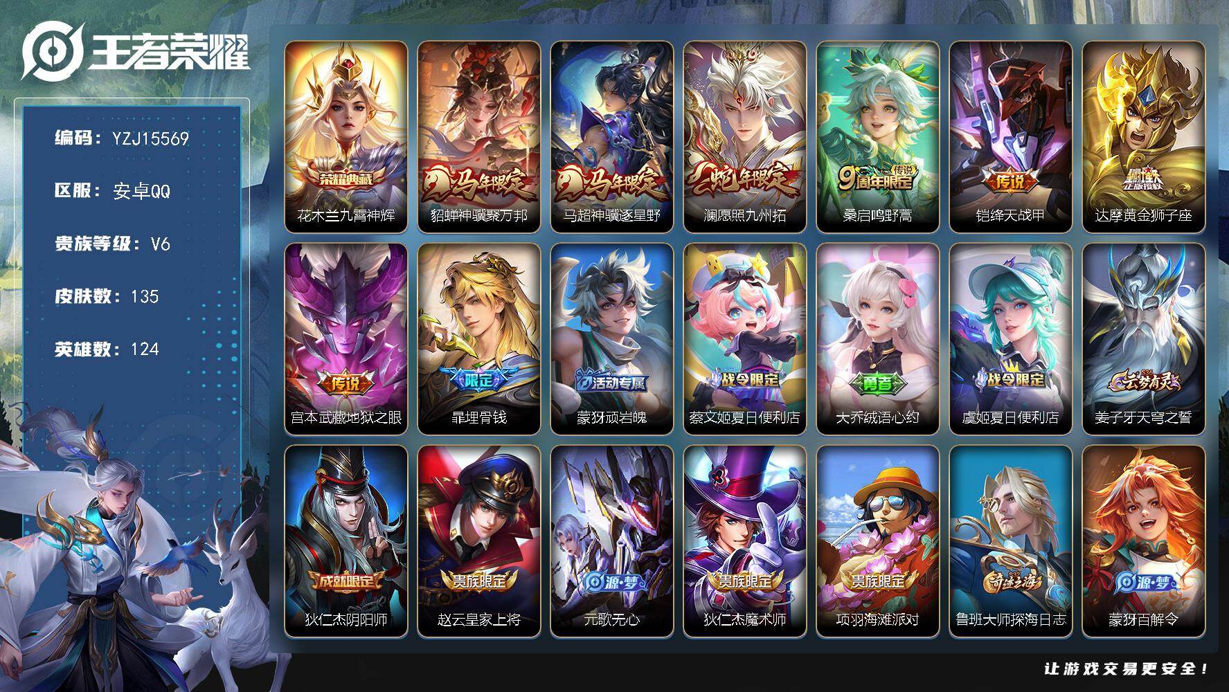 王者荣耀账号安卓QQYZJ15569 可二次 安卓q-V6-135皮肤1典藏7传说 【典藏】 九霄神辉 【传说】 神骥聚
