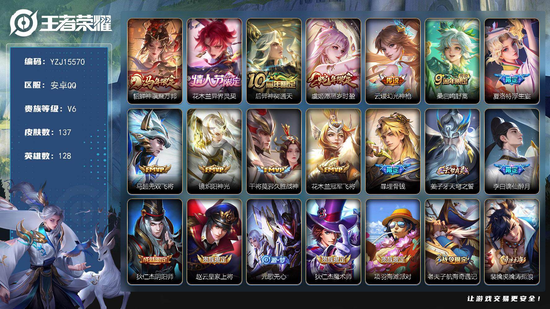 王者荣耀账号安卓QQYZJ15570 可二次 安卓Q-V6（5100紫云币）137皮肤11传说 【全皮英雄】 影全皮 【
