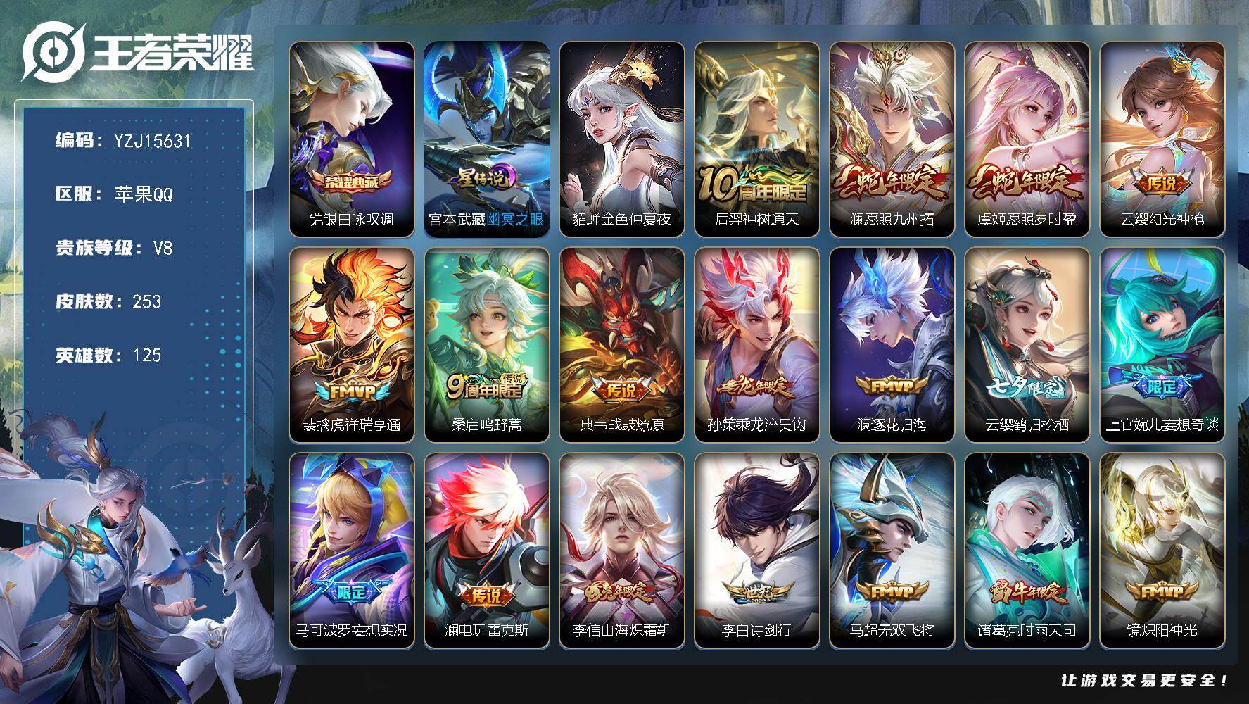 王者荣耀账号苹果QQYZJ15631-可二次-苹果Q-V8-253皮肤1典藏25传说2星传说，巅峰打野，29段打野，4市