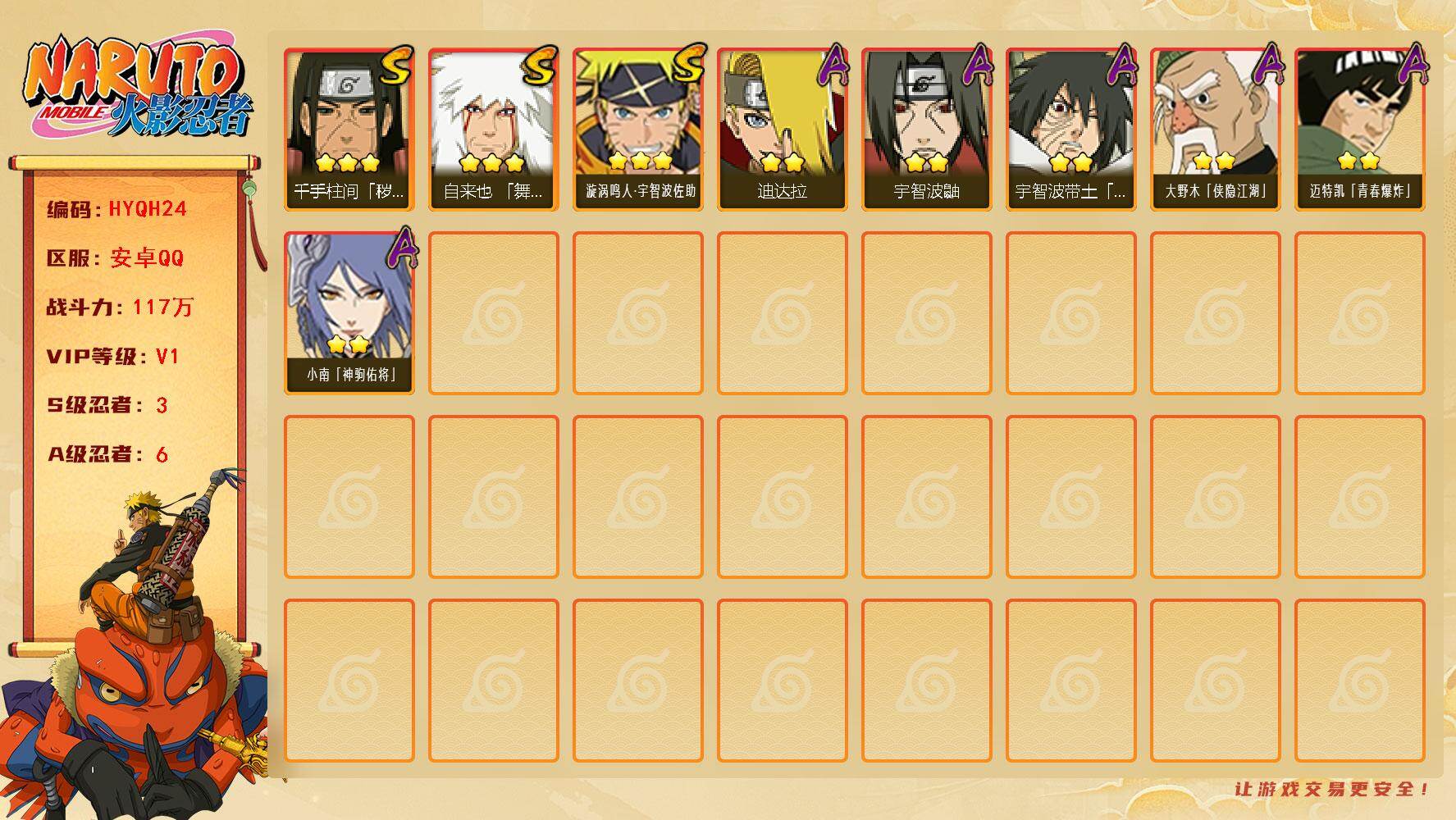 火影忍者账号安卓QQ【HYQH24】V1/战力117W/S忍3/A忍6/3星自来也「舞之豪杰」/2星大野木「侠隐江湖」/2星迪达拉/2星宇智波鼬/2星宇智波带土「暴怒」/2星迈特凯「青春爆炸」/2星小南「神驹佑将」/3