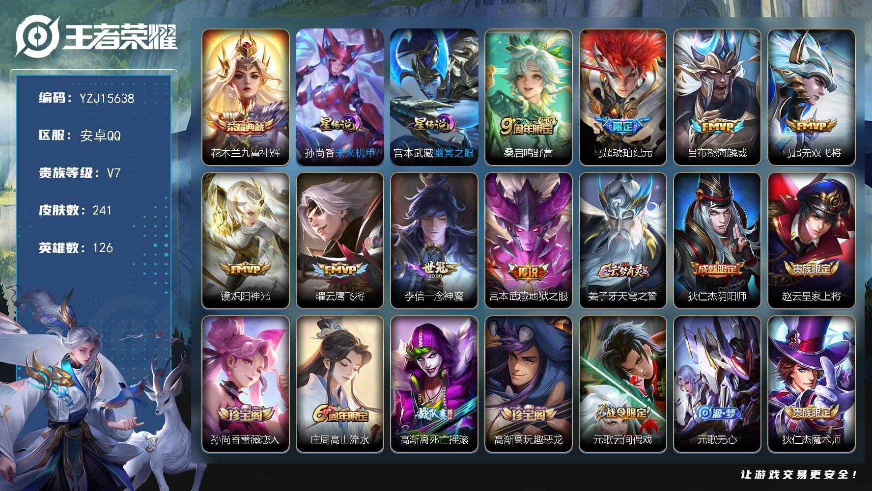 王者荣耀账号安卓QQYZJ15638-可二次-安卓Q-V7-241皮肤1典藏8传说2星传说，54高段打野，33段对抗，3