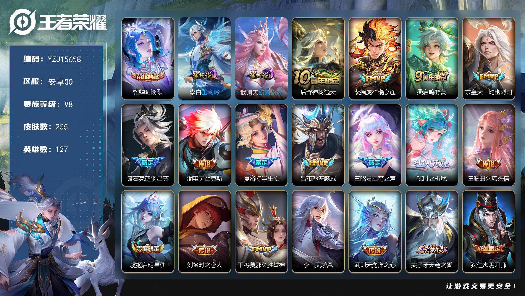 王者荣耀账号安卓QQYZJ15658-可二次，安卓q-V8-235皮肤1典藏16传说2星元玉鸾吟，幻海之心，【全皮英雄】