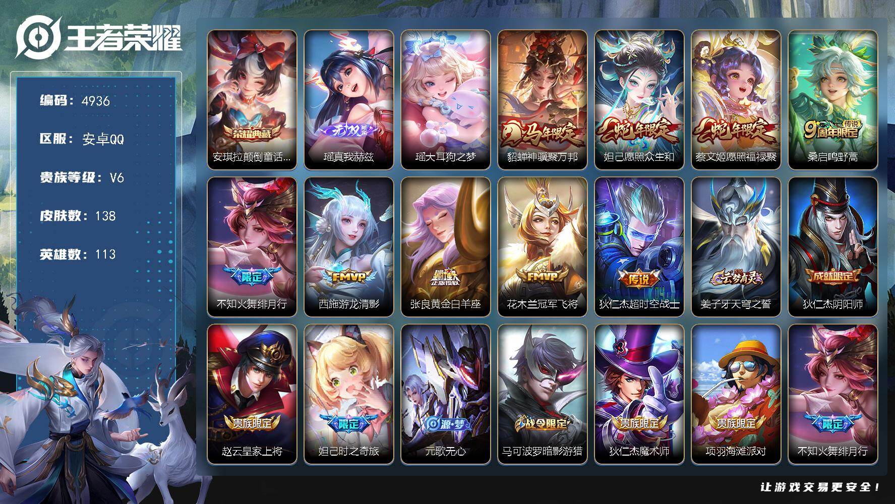 王者荣耀账号安卓QQ【4936】安卓Q-V6-至尊星耀IV段位-113英雄-138皮肤-1典藏皮肤-1无双-1珍品传说-