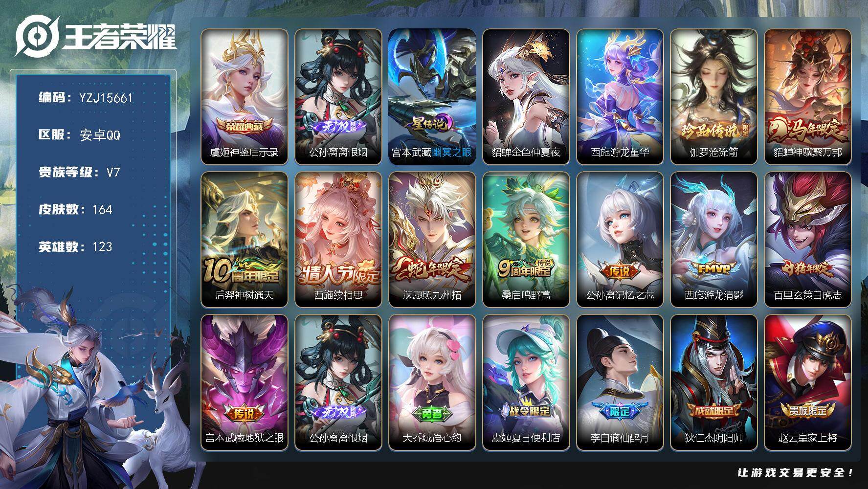 王者荣耀账号安卓QQYZJ15661-可二次，安卓q-V7-164皮肤1典藏1无双1珍品传说9传说，小女号，1水晶未兑换