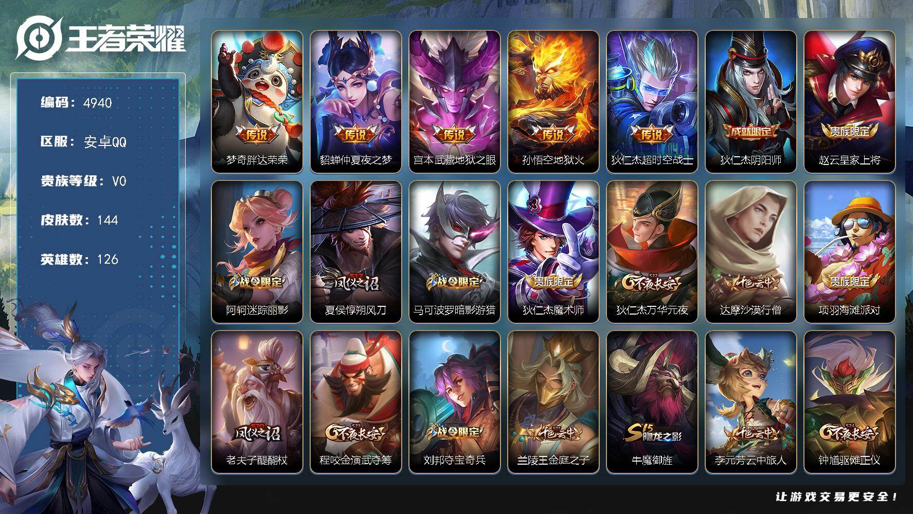 王者荣耀账号安卓QQ126英雄-144皮肤-【4940】安卓Q-V0-至尊星耀V段位-126英雄-144皮肤-5传说-3