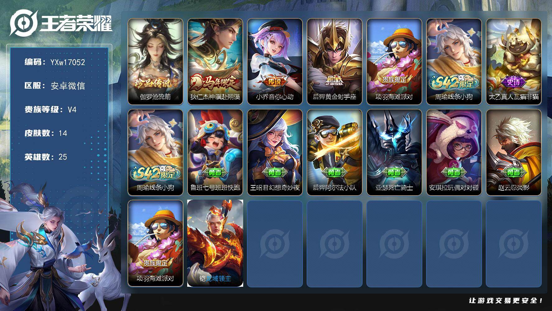 王者荣耀账号安卓VX【精品小号·伽罗沧流箭·狄仁杰神骥赴朔漠，小乔音你心动，后羿黄金射手座·可二次】YXw17052-安