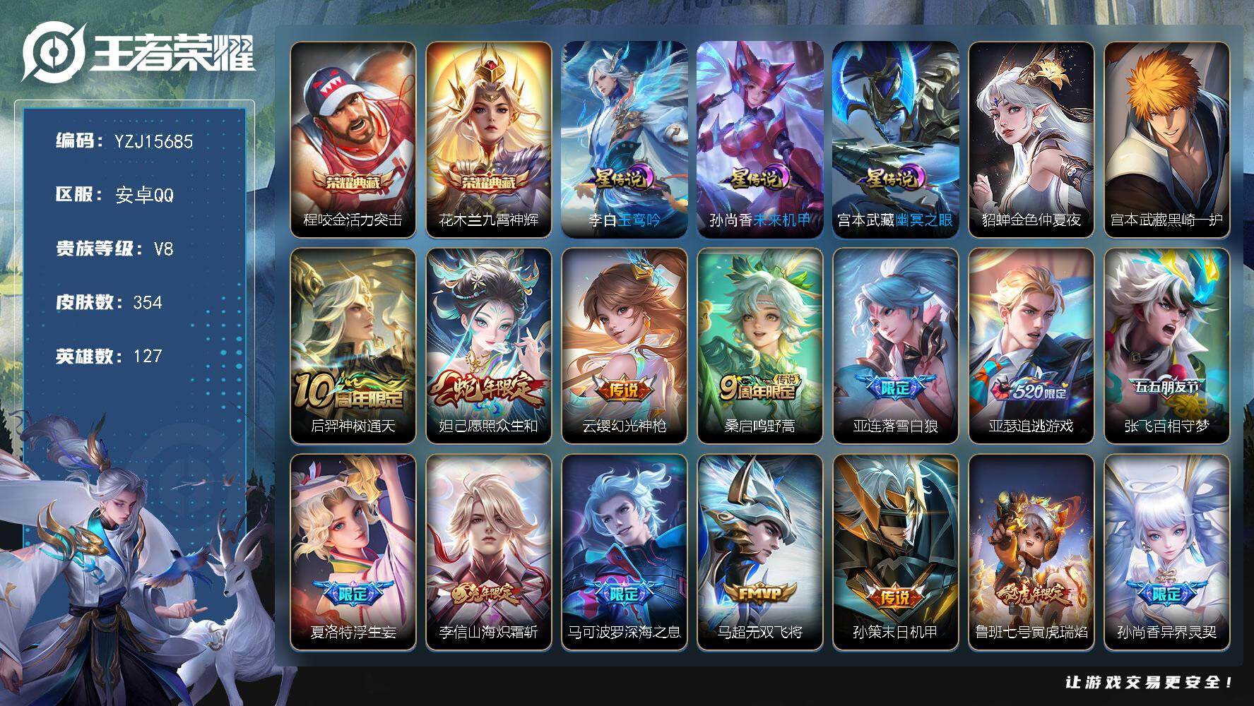 王者荣耀账号安卓QQYZJ15685，可二次，安卓q-V8-354皮肤2典藏1珍品传说28传说4星元，3银标，中路31段