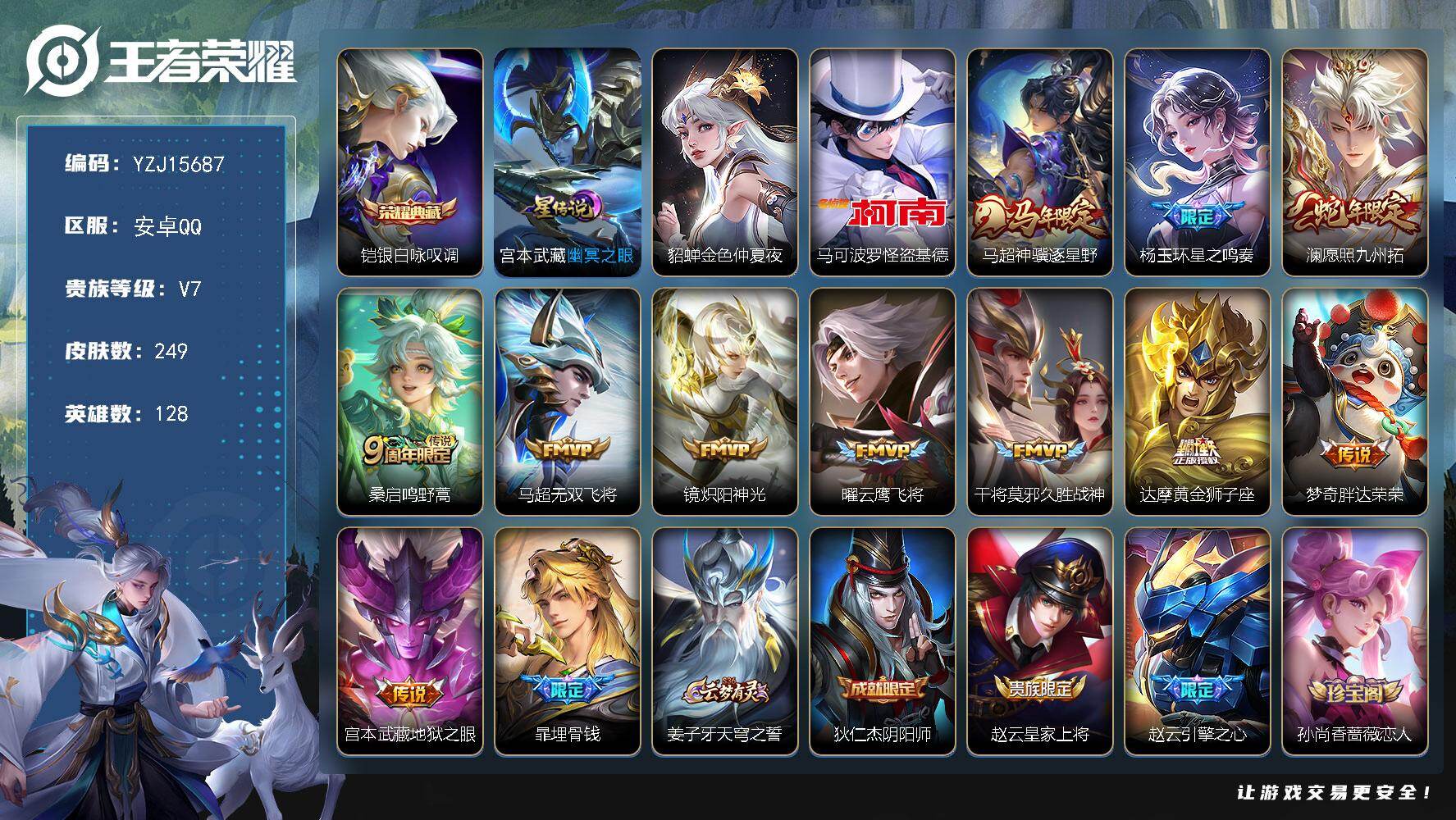 王者荣耀账号安卓QQYZJ15687，，可二次，安卓q-V7-249皮肤1典藏1珍品传说11传说2星元，打野小号30段，