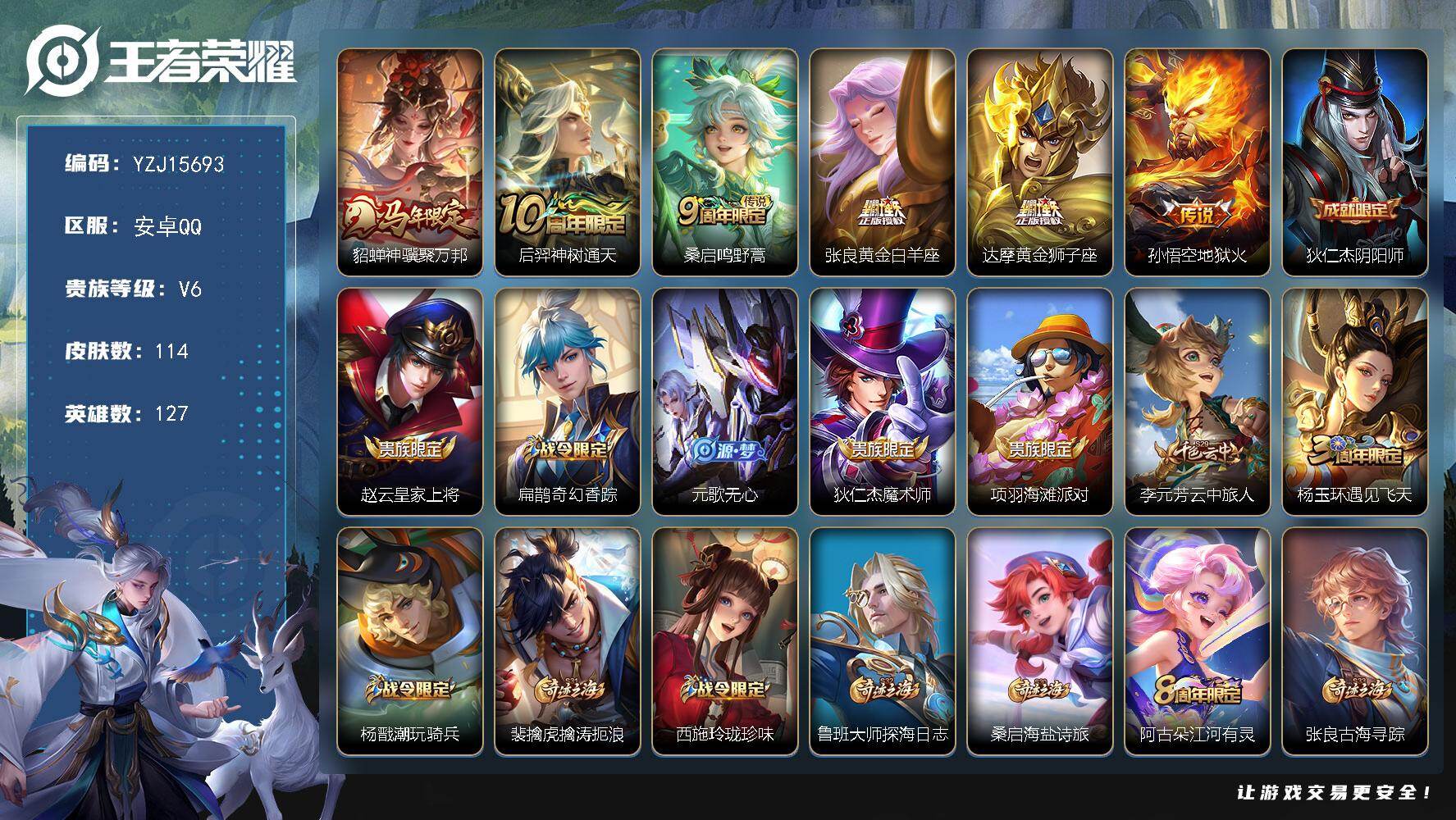 王者荣耀账号安卓QQ127英雄-114皮肤-可二次 安卓q-V6-114皮肤6传说 【传说】 神骥聚万邦 神树通天 鸣野