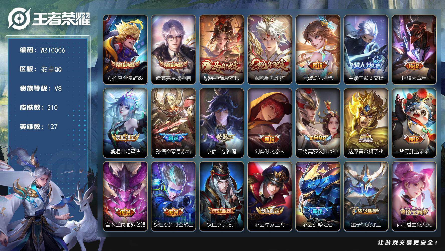王者荣耀账号安卓QQ127英雄-310皮肤-安卓Q-V8-最强王者段位-127英雄-310皮肤-2典藏皮肤-14传说-9